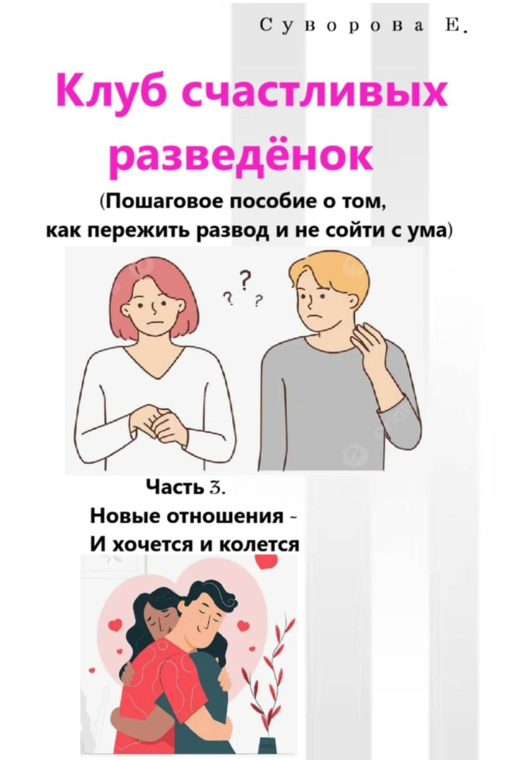 Обложка книги «Клуб счастливых разведёнок (Пошаговое пособие о том, как пережить развод и не сойти с ума). Часть 3. Новые отношения – И хочется и колется»