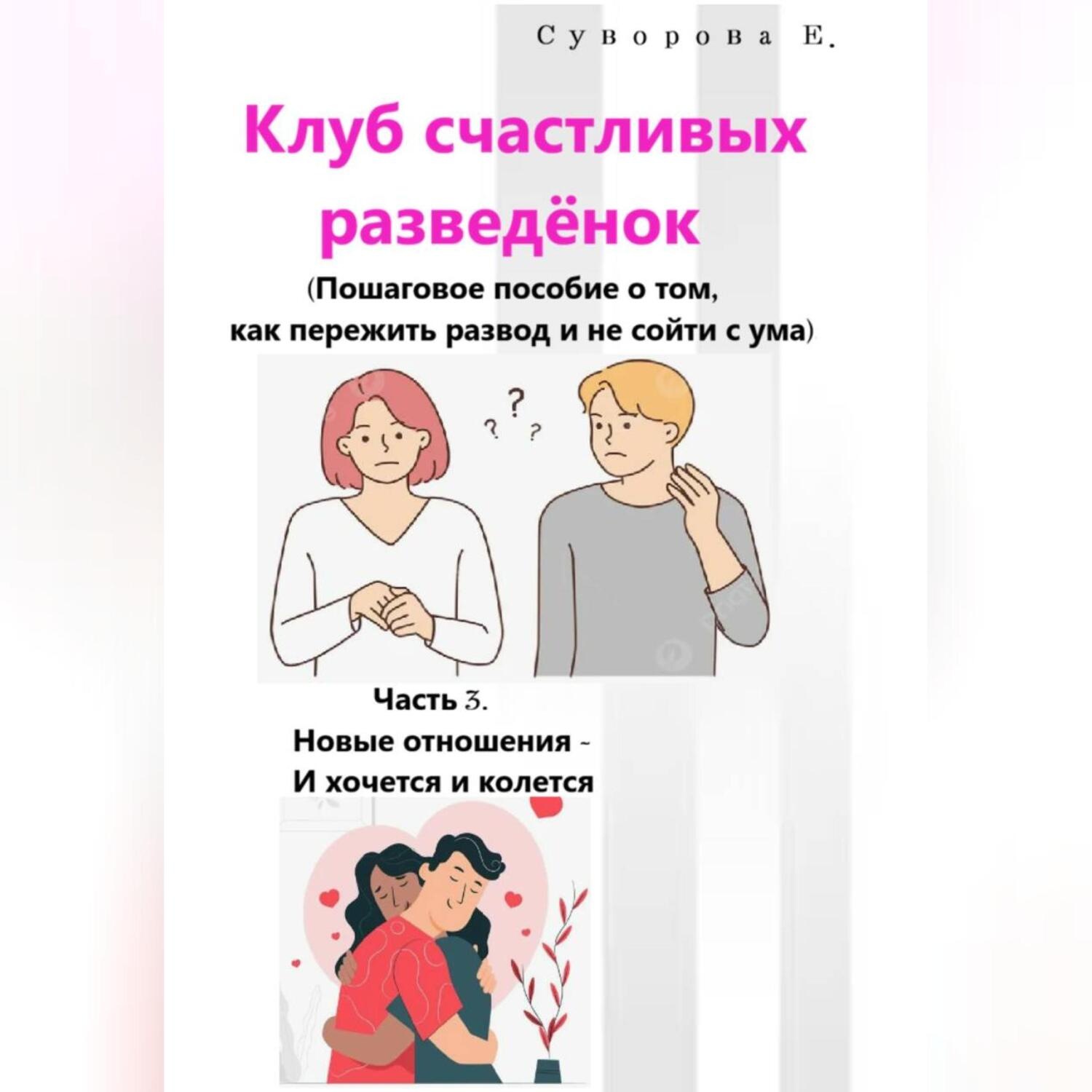 Обложка книги «Клуб счастливых разведёнок (Пошаговое пособие о том, как пережить развод и не сойти с ума). Часть 3. Новые отношения – И хочется и колется»