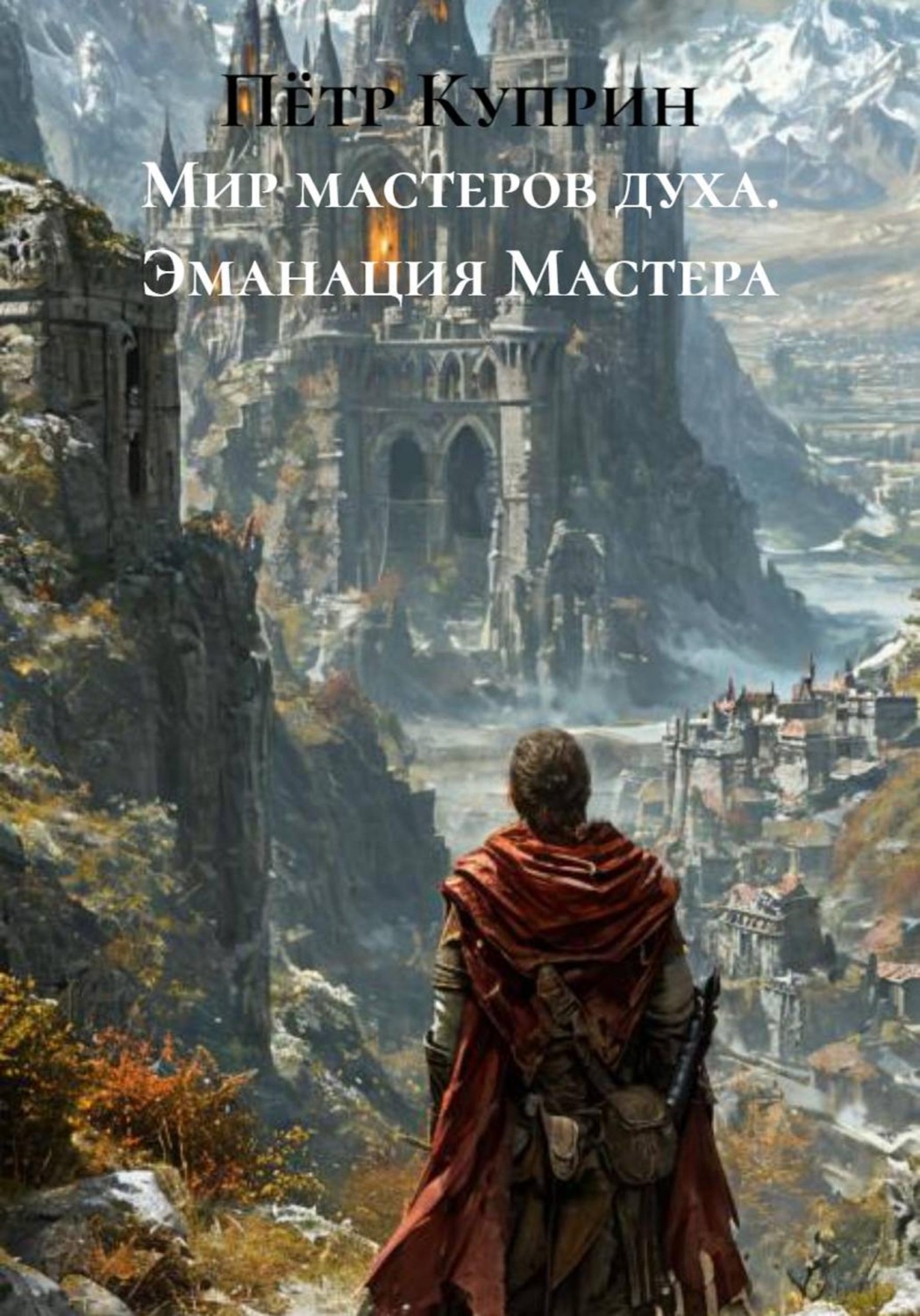 Обложка книги «Мир мастеров духа. Эманация Мастера»