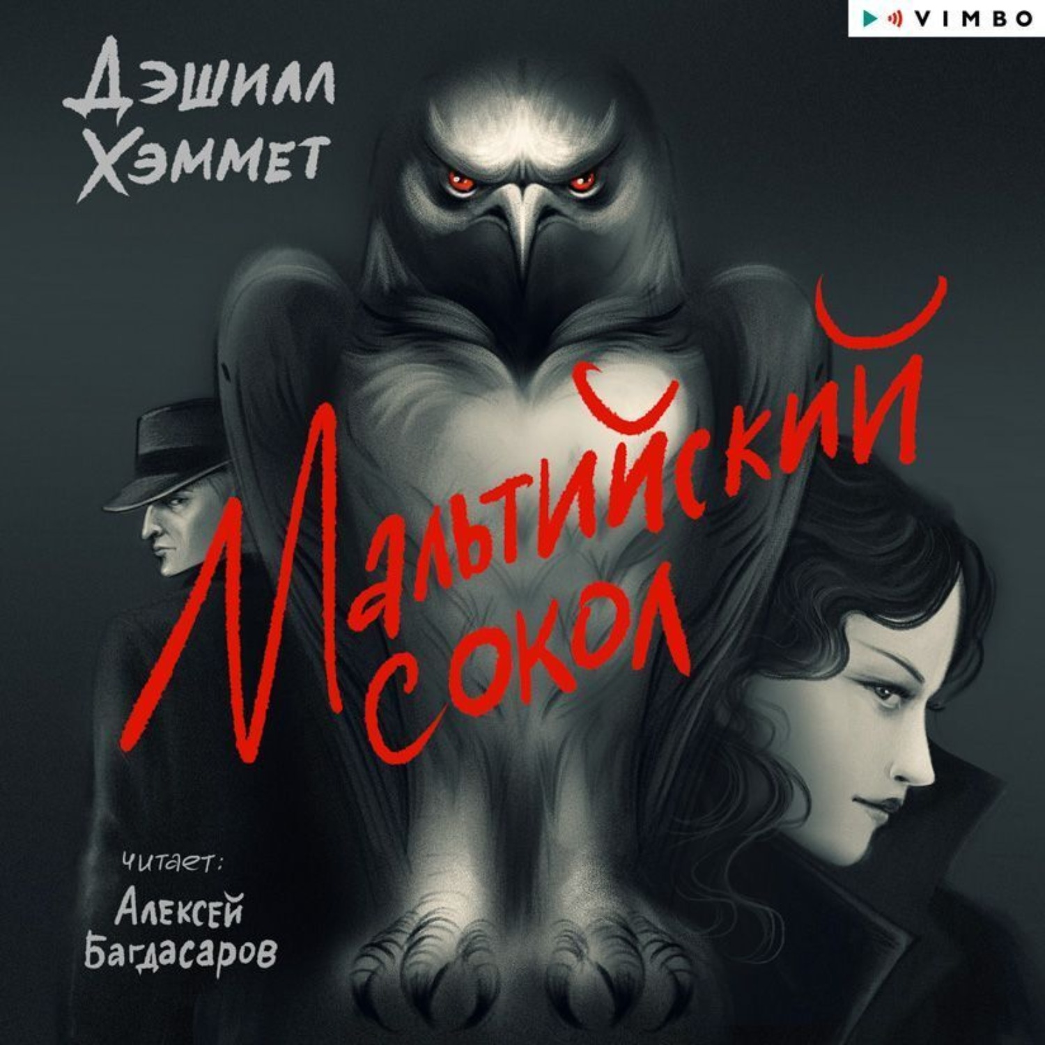 Обложка книги «Мальтийский сокол»
