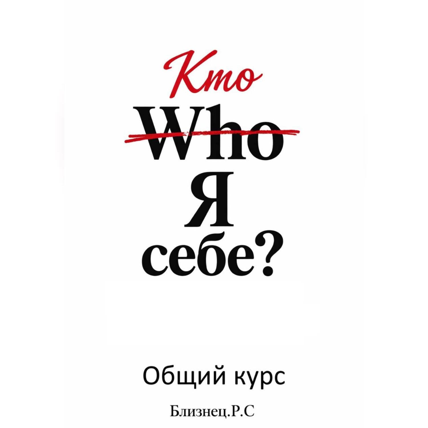 Обложка книги «Who Я себе? Общий курс»