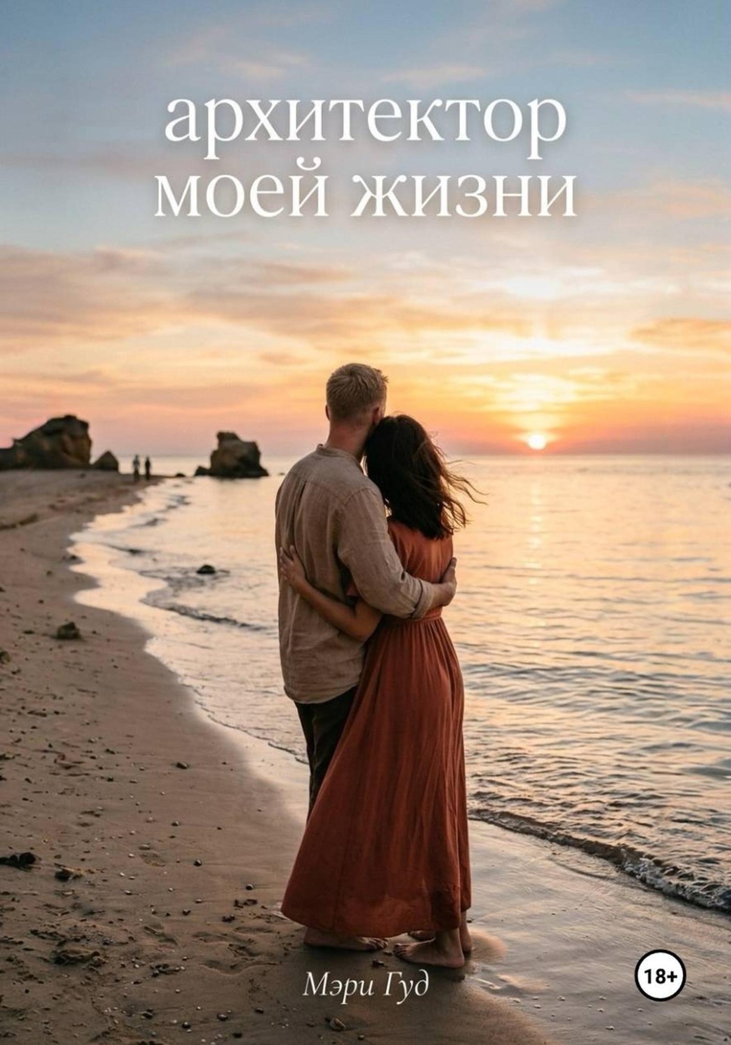 Обложка книги «Архитектор моей жизни»