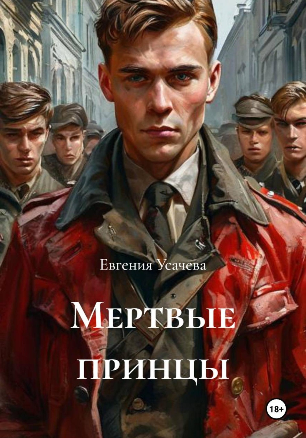 Обложка книги «Мертвые принцы»