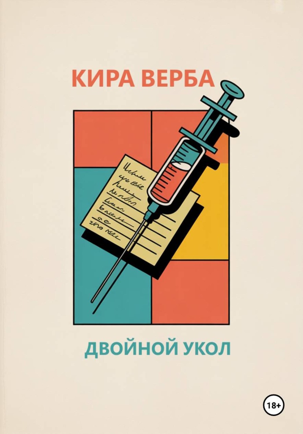 Обложка книги «Двойной укол»