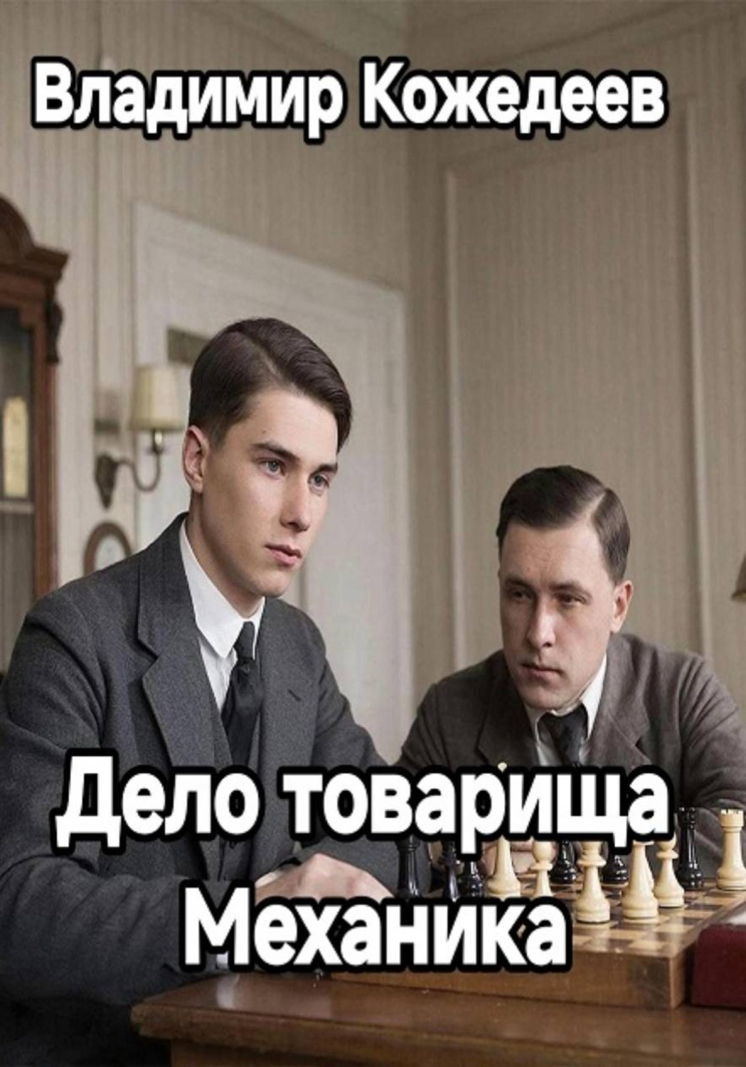 Обложка книги «Дело товарища Механика»
