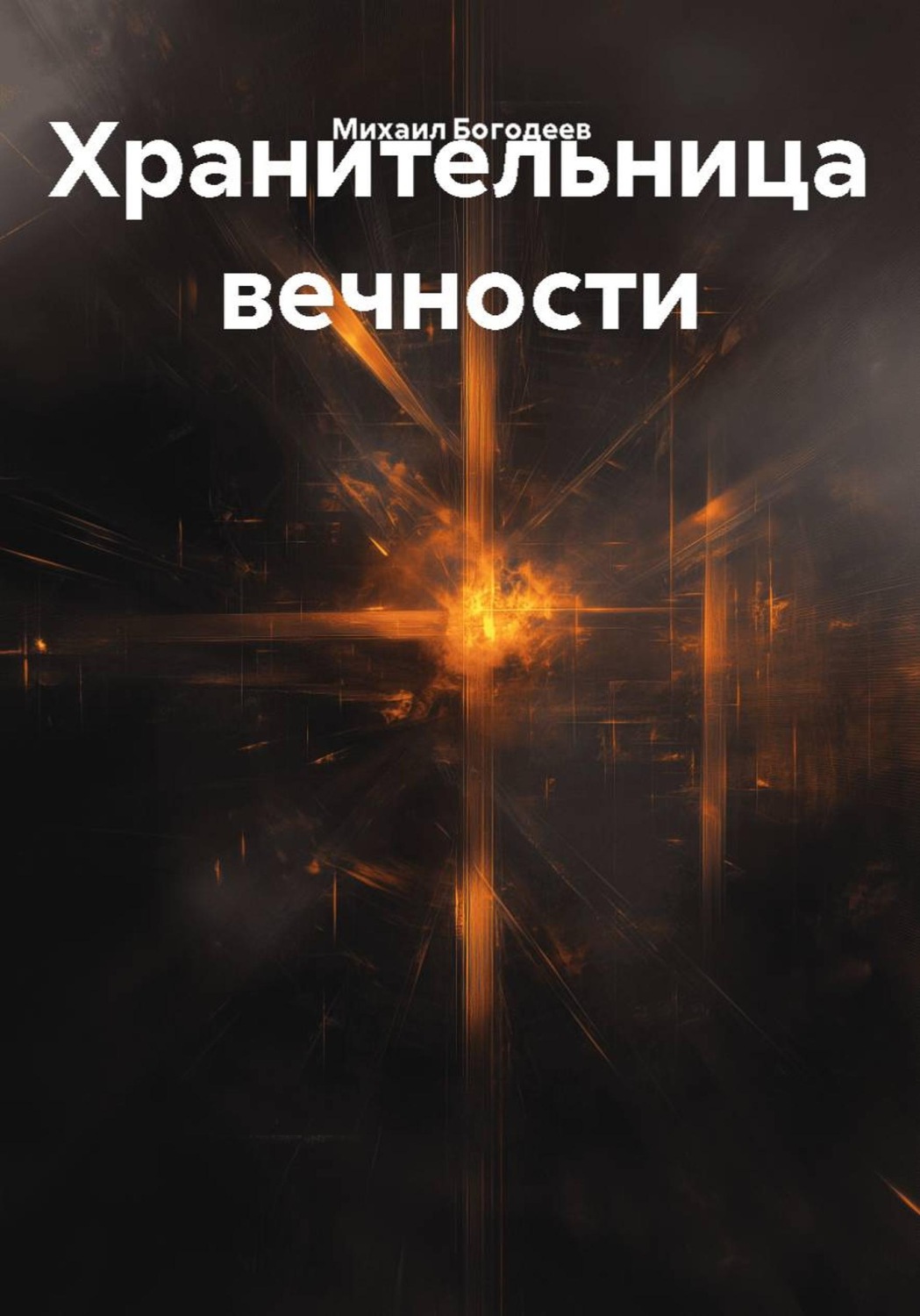 Обложка книги «Хранительница вечности»