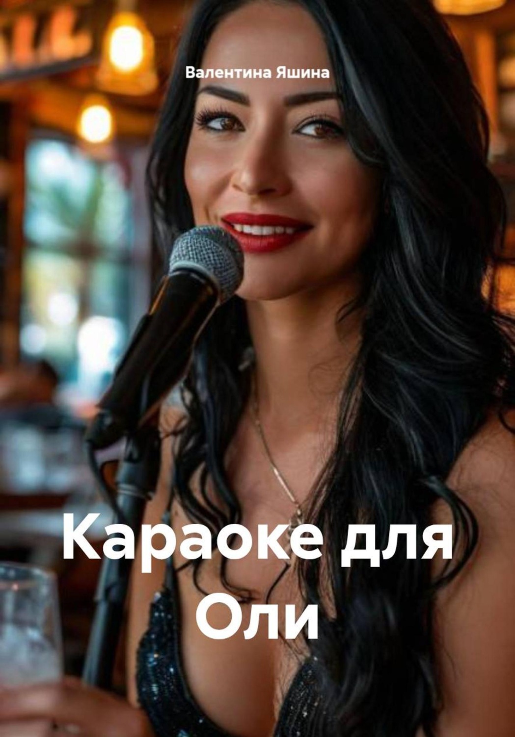 Обложка книги «Караоке для Оли»