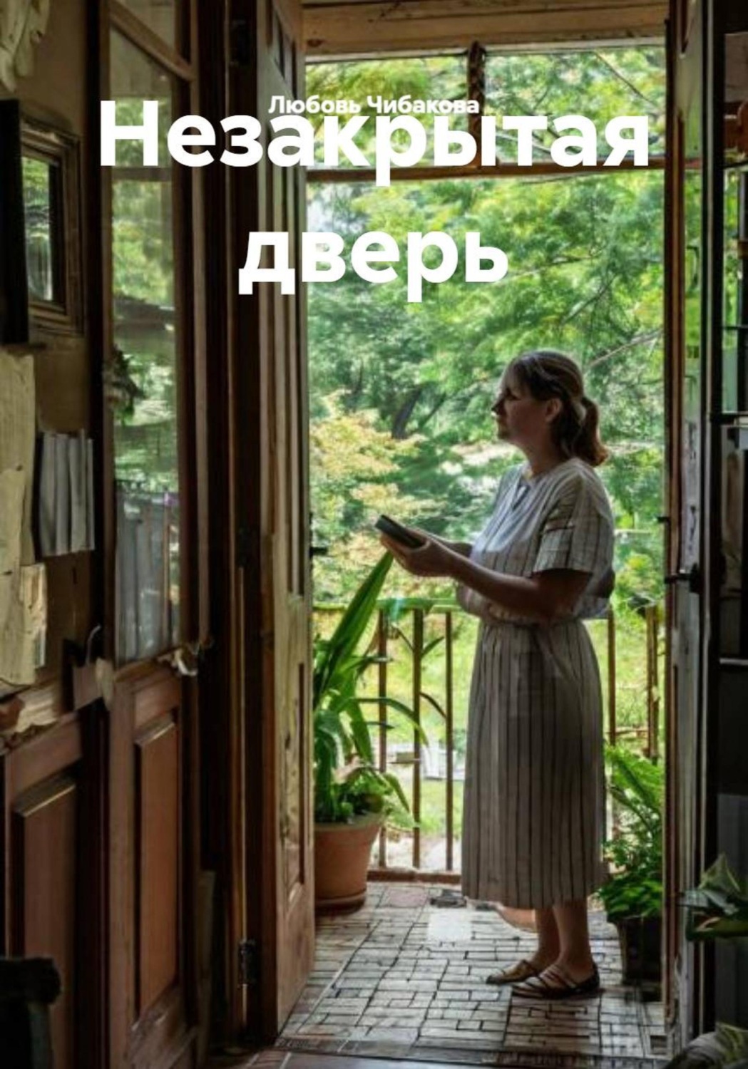Обложка книги «Незакрытая дверь»