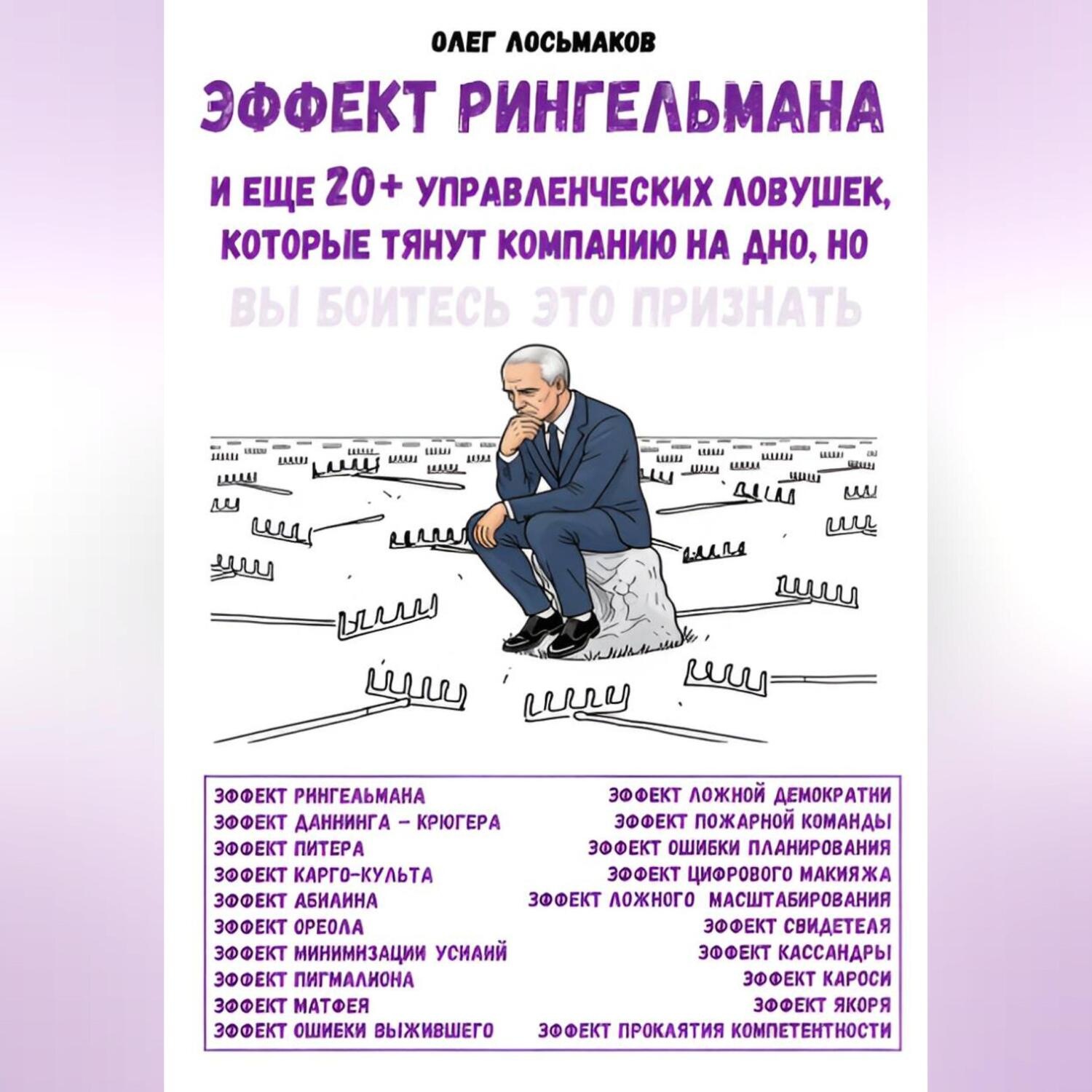 Обложка книги «Эффект Рингельмана и еще 20+ управленческих ловушек, которые тянут компанию на дно, но вы боитесь это признать»