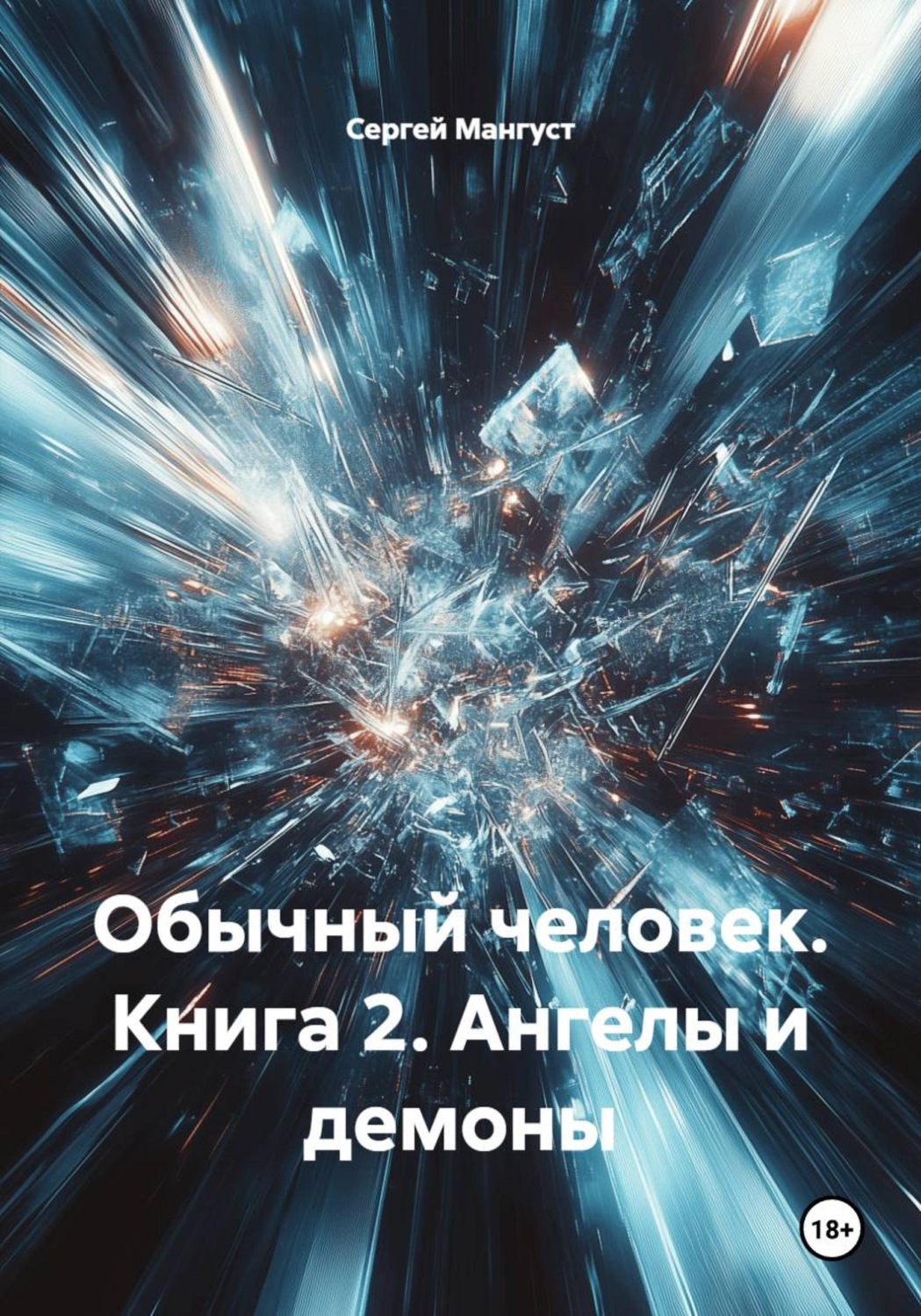 Обложка книги «Обычный человек. Книга 2. Ангелы и демоны»