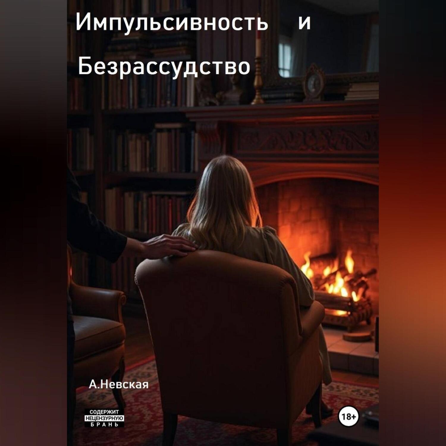 Обложка книги «Импульсивность и Безрассудство»