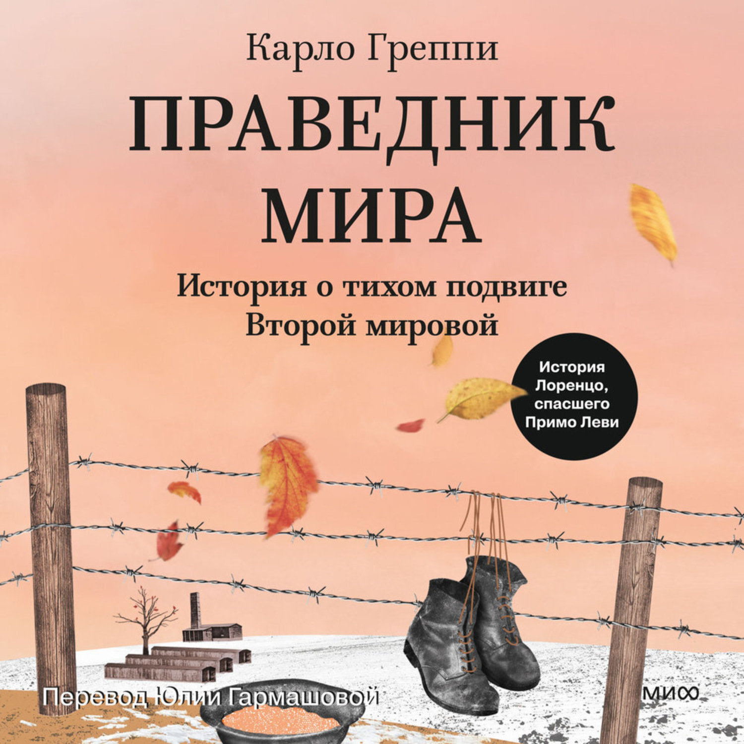 Обложка книги «Праведник мира. История о тихом подвиге Второй мировой»