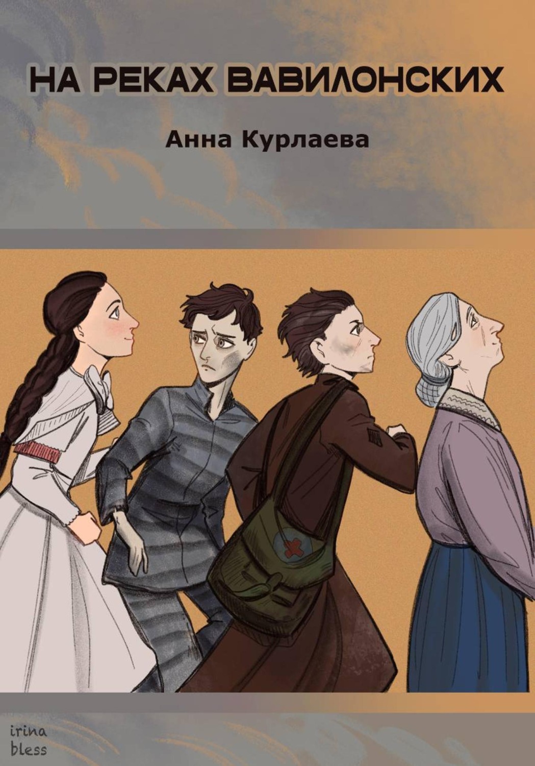 Обложка книги «На реках вавилонских»