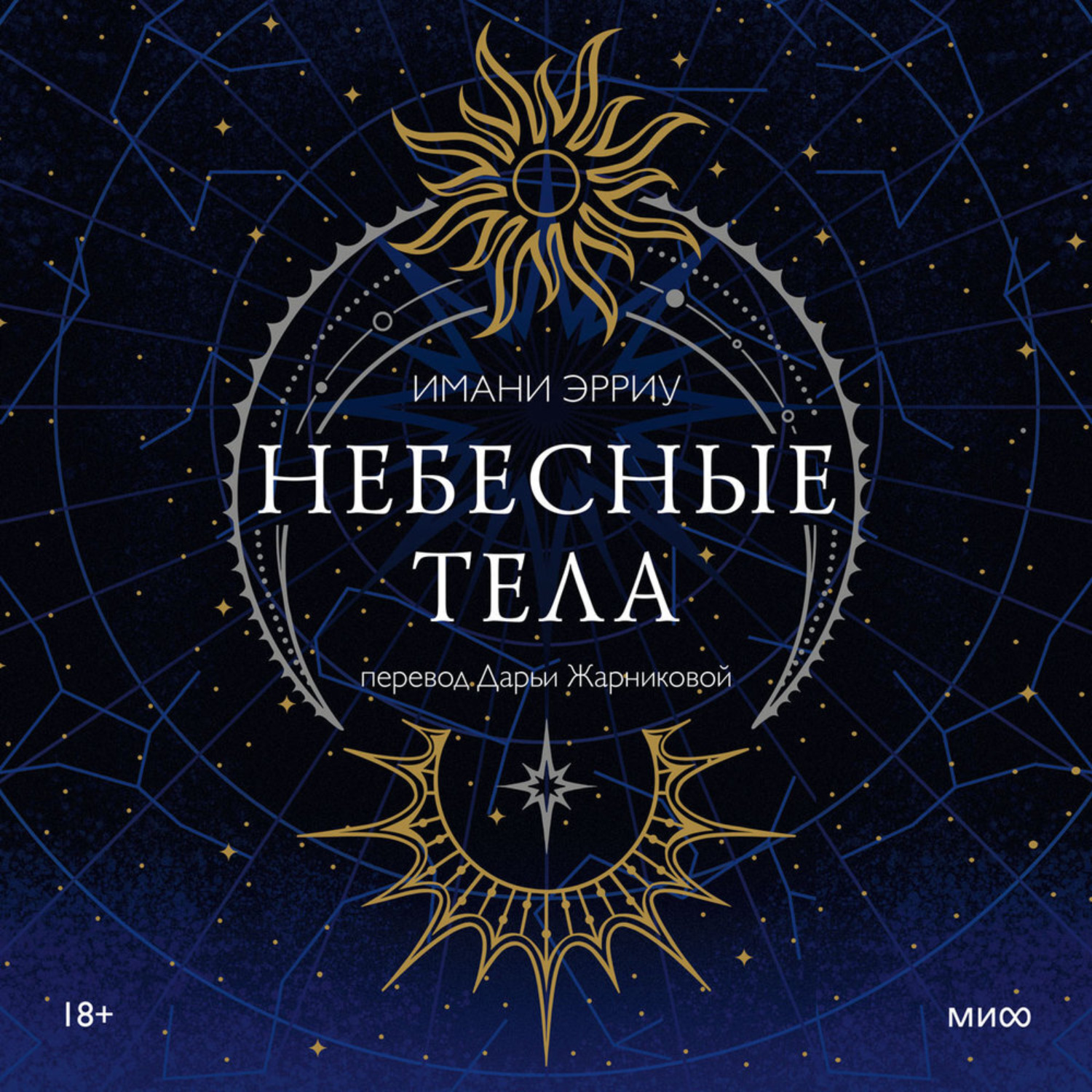 Обложка книги «Небесные тела»