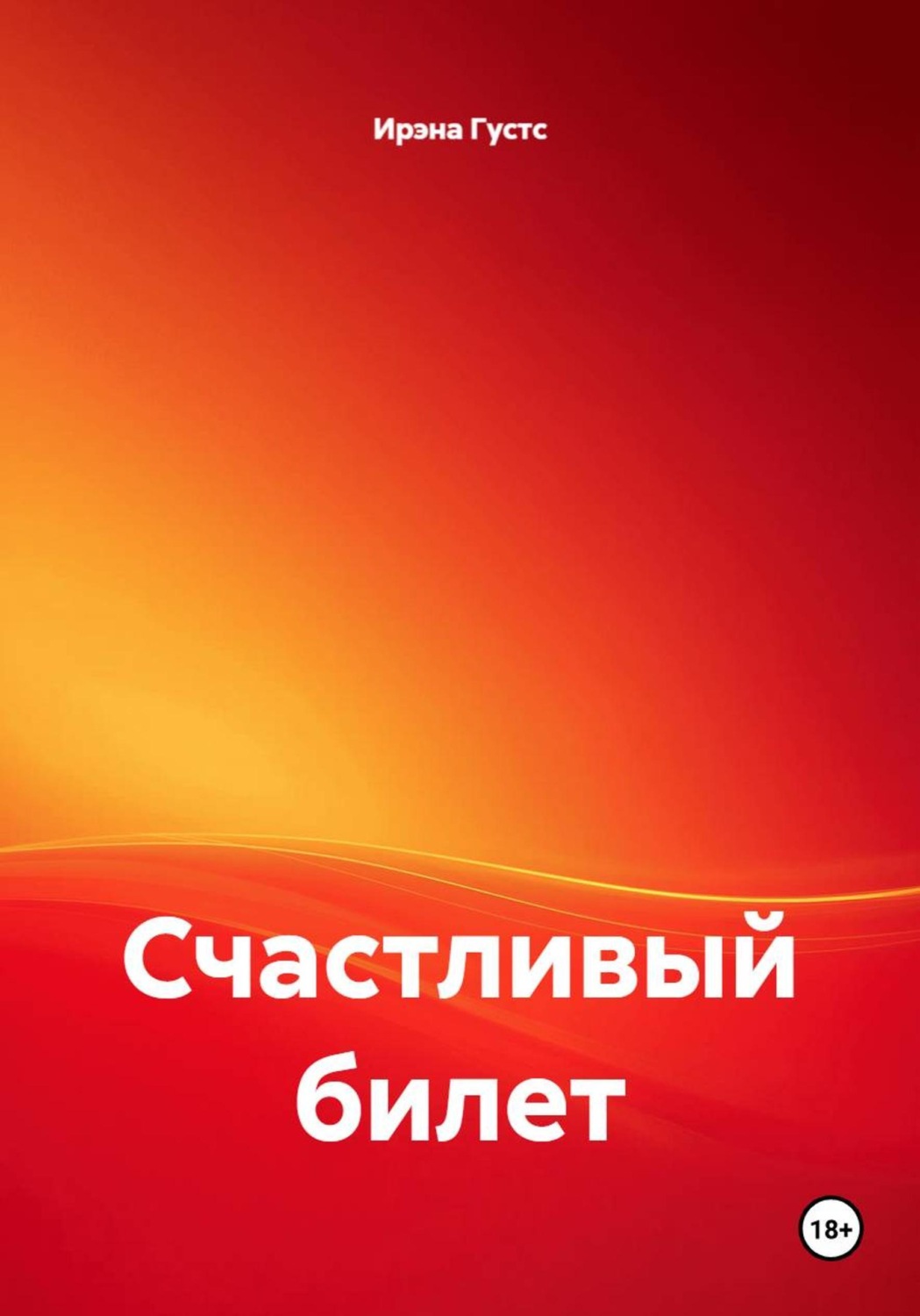 Обложка книги «Счастливый билет»