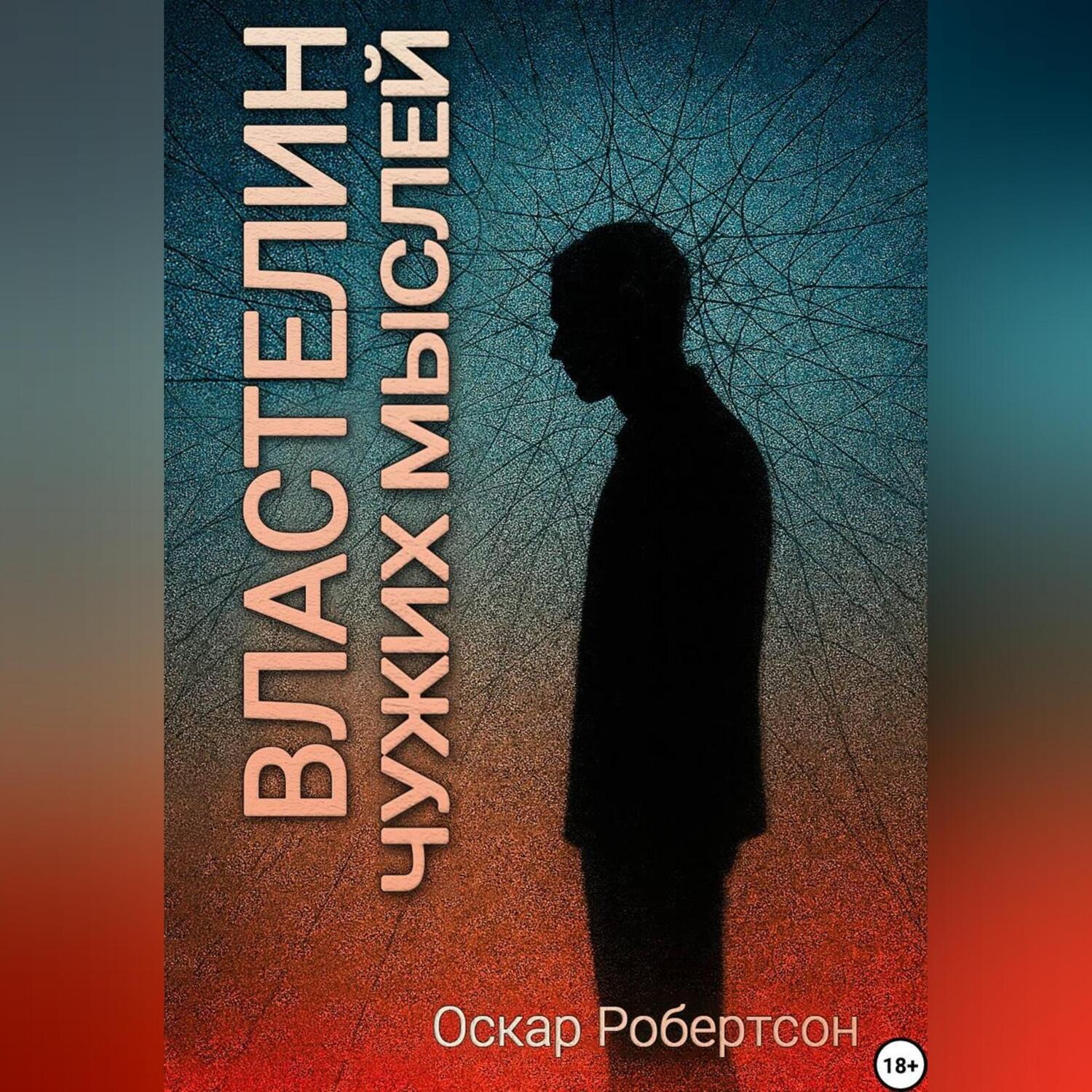 Обложка книги «Властелин чужих мыслей»