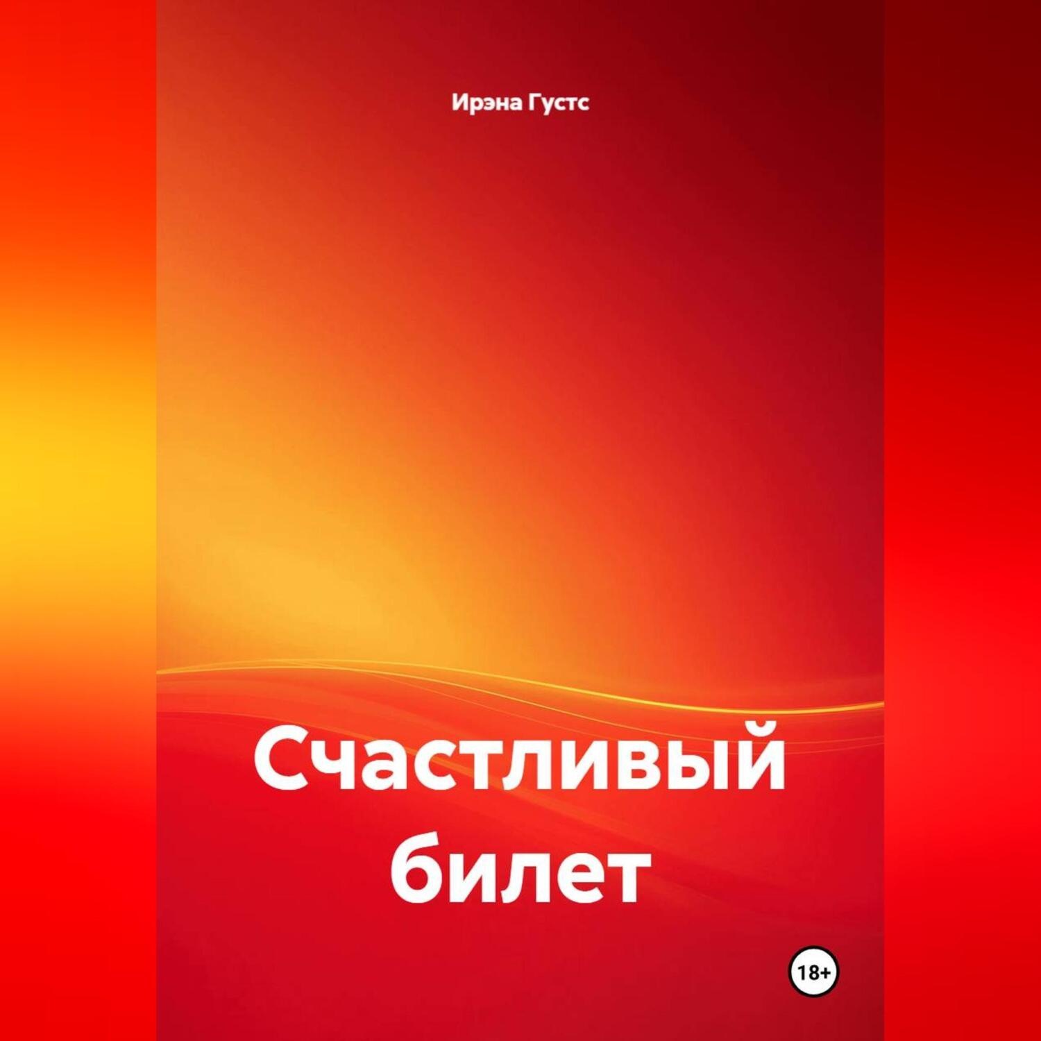 Обложка книги «Счастливый билет»