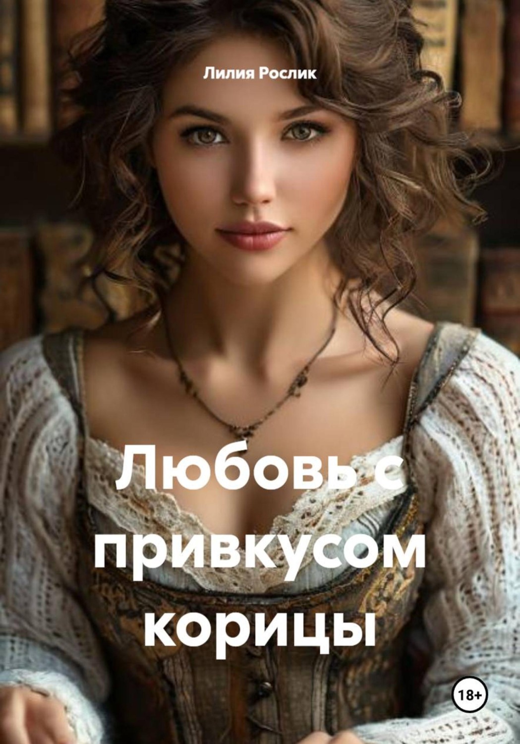 Обложка книги «Любовь с привкусом корицы»