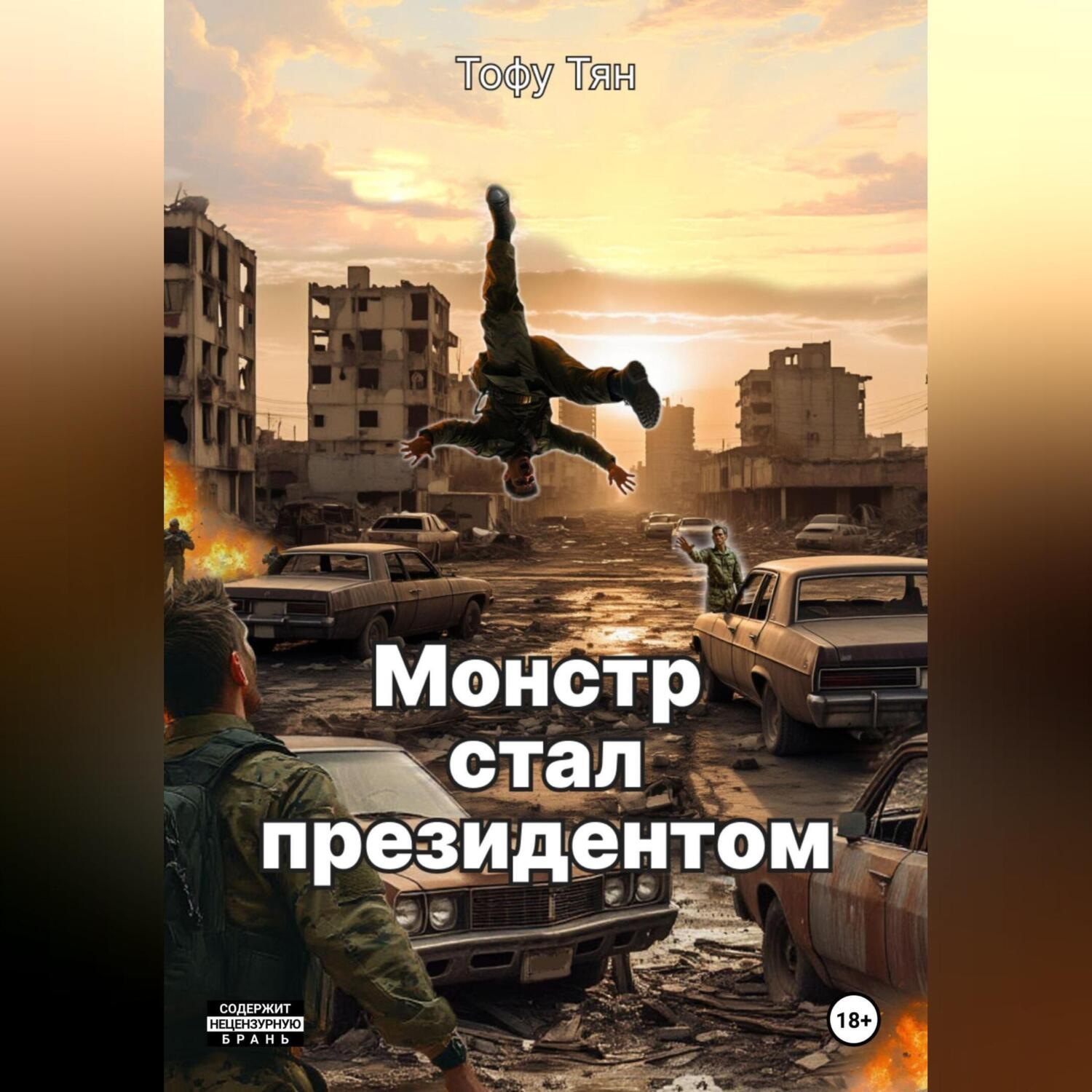 Обложка книги «Монстр стал президентом»