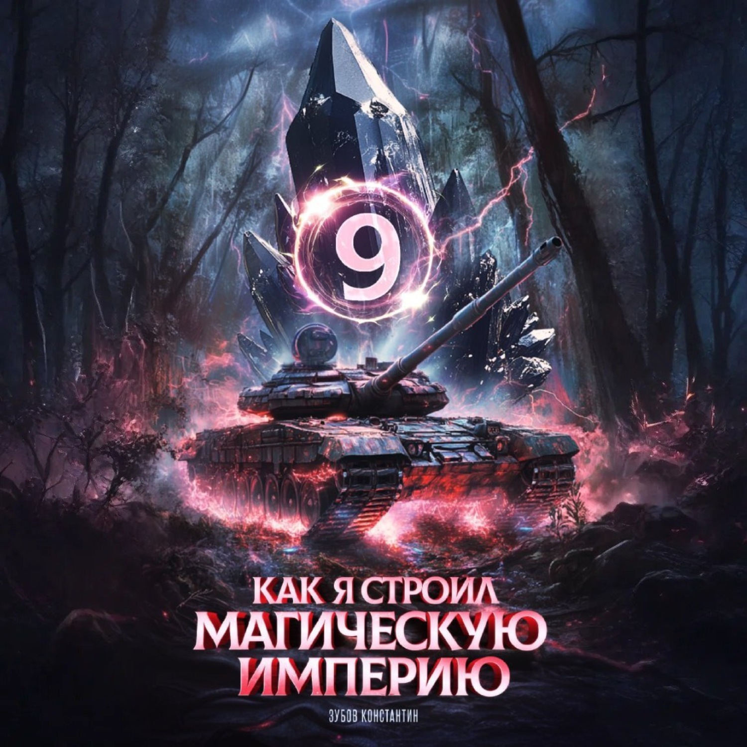 Обложка книги «Как я строил магическую империю 9»