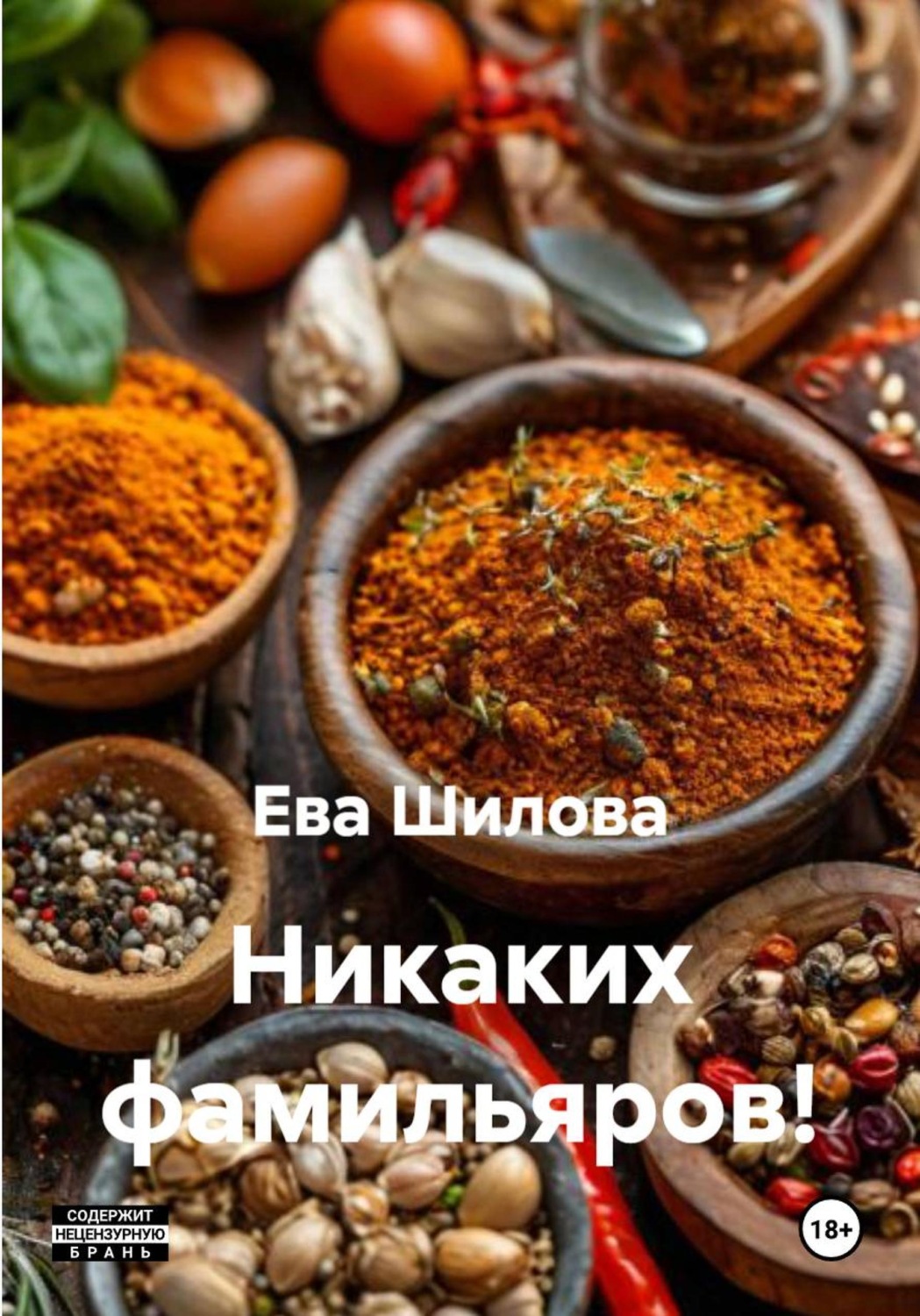 Обложка книги «Никаких фамильяров!»