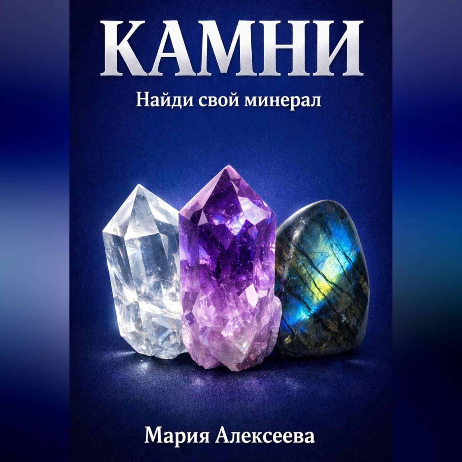 Обложка книги «Камни. Найди свой минерал»