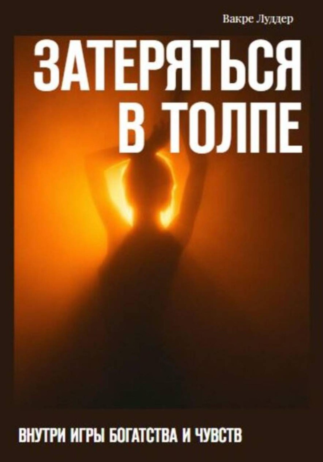 Обложка книги «Затеряться в толпе»