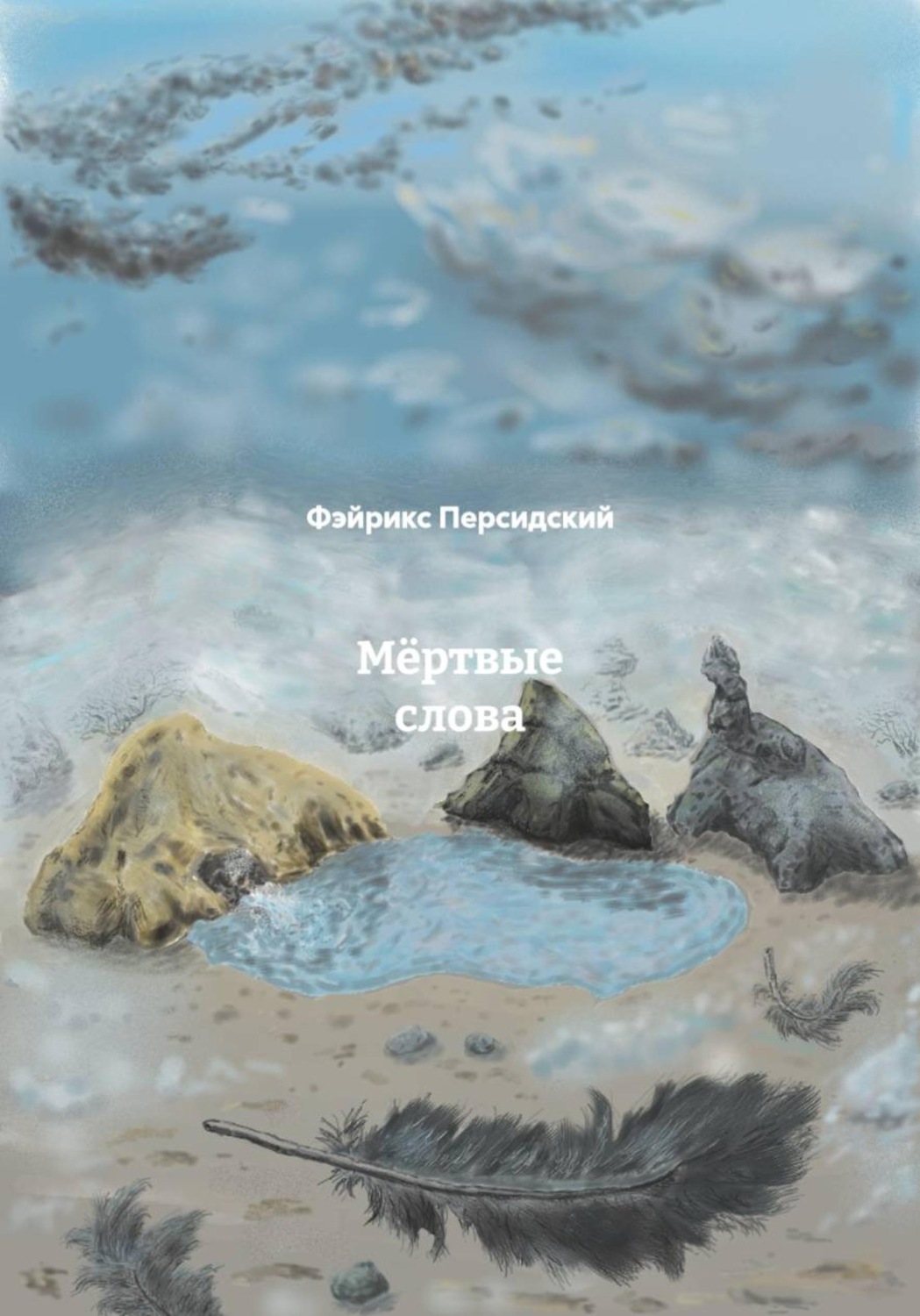 Обложка книги «Мёртвые слова»