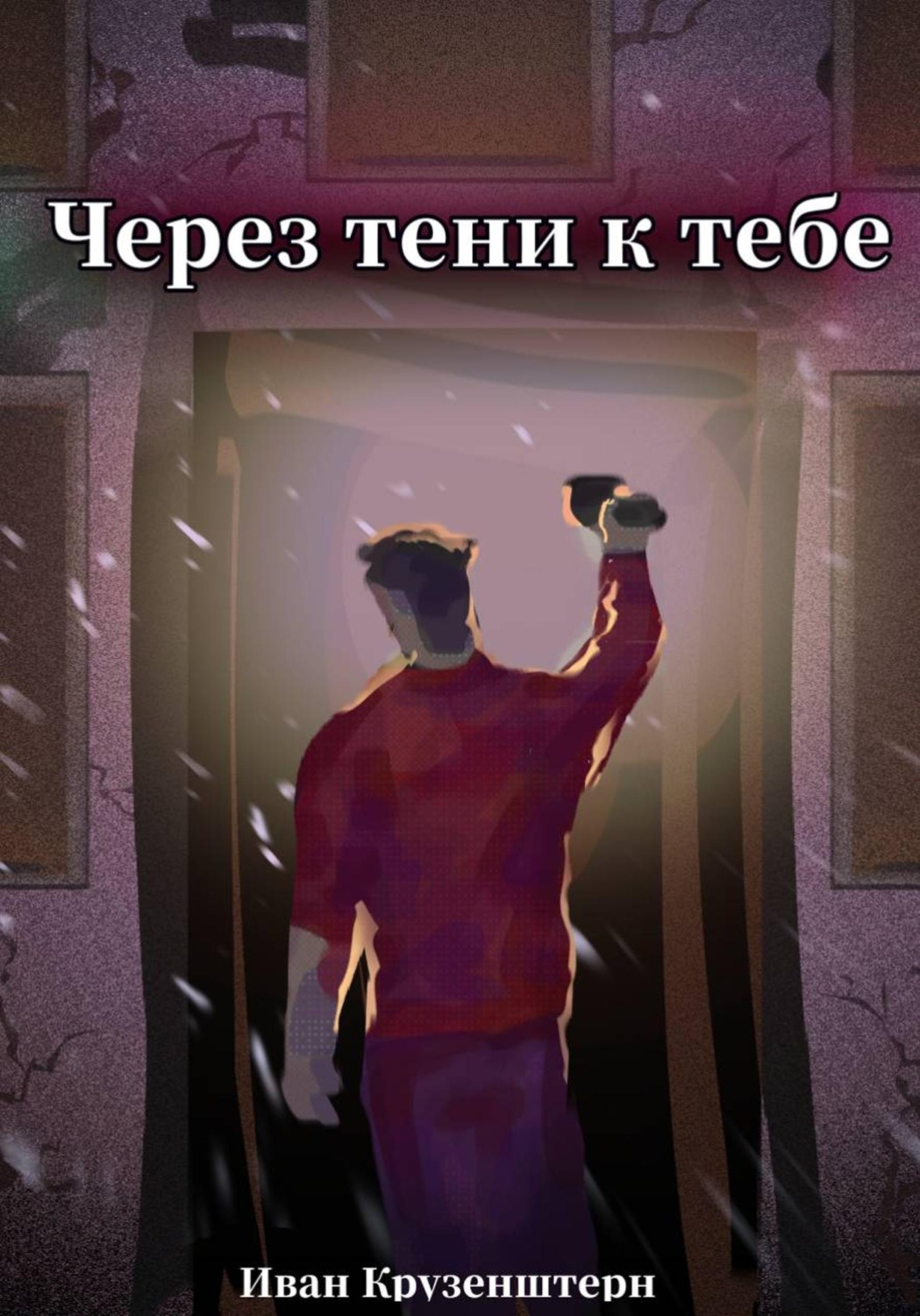 Обложка книги «Через тени к тебе»