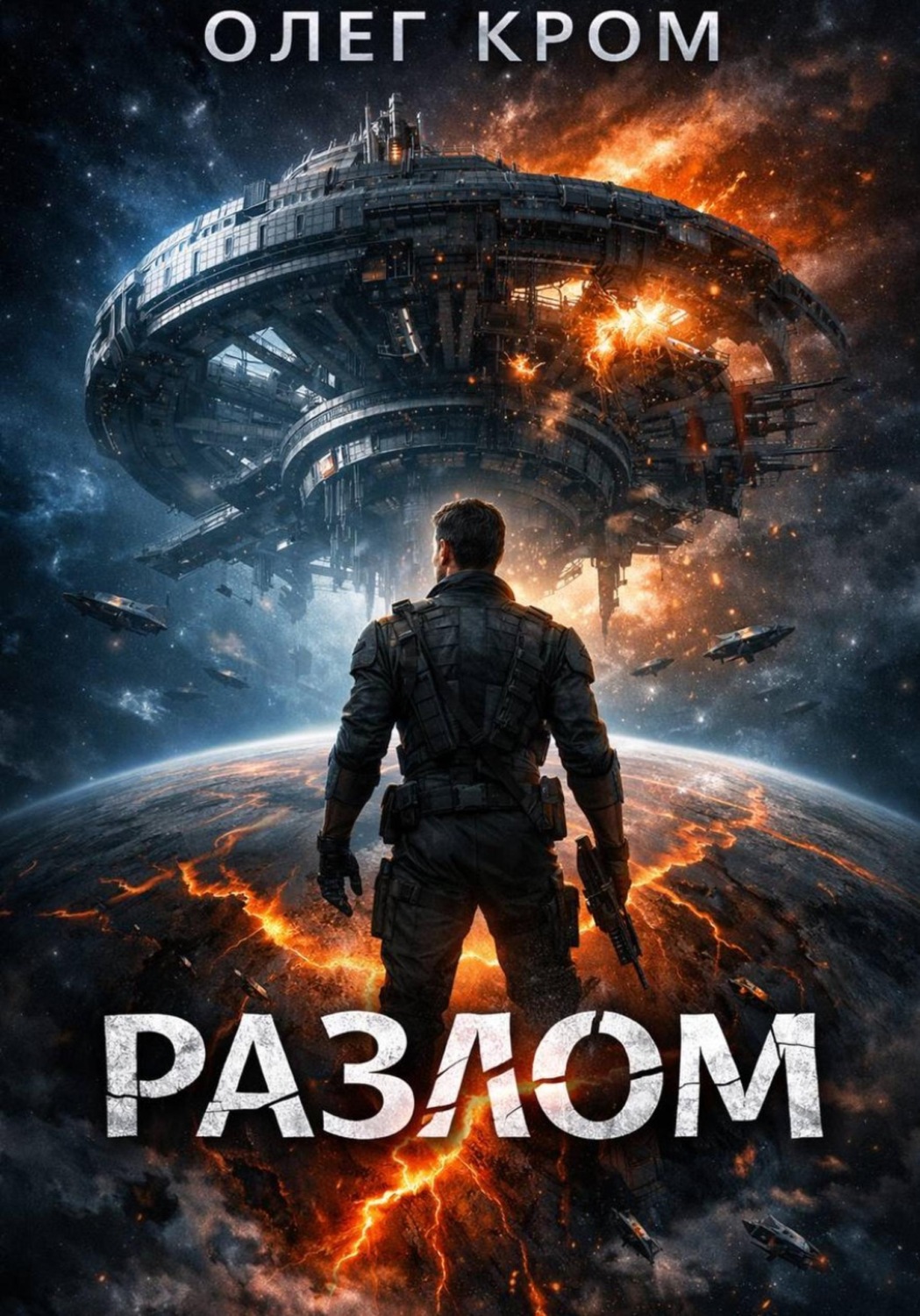 Обложка книги «Разлом»
