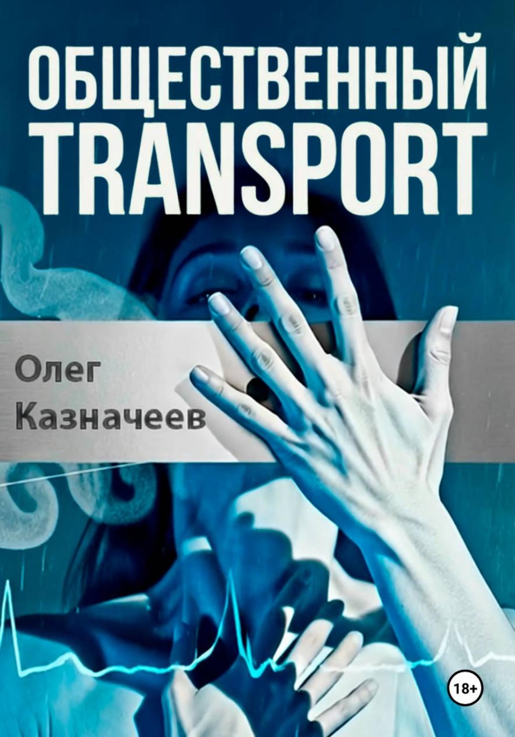 Обложка книги «Общественный transport»