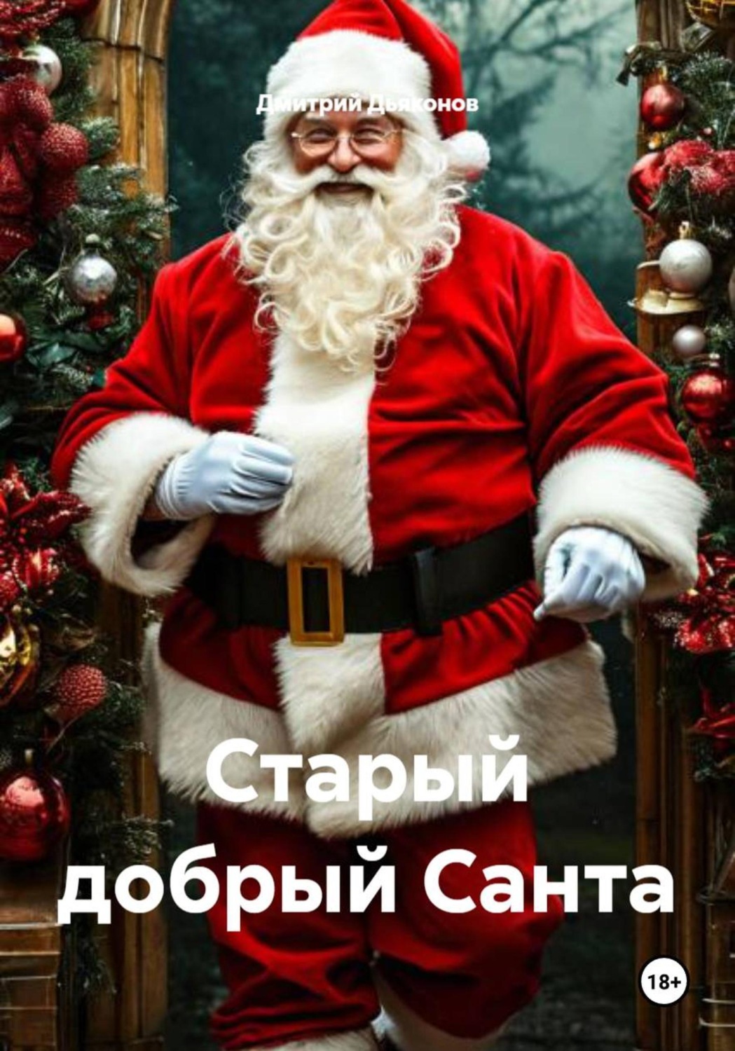 Обложка книги «Старый добрый Санта»