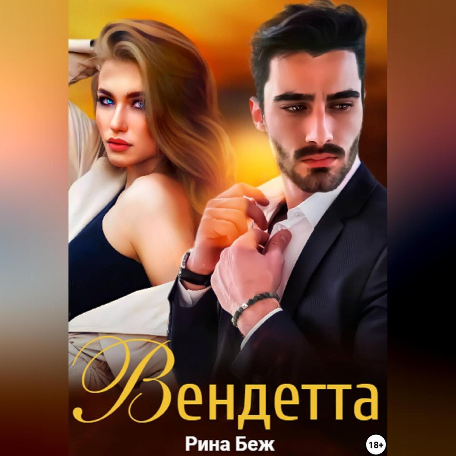 Обложка книги «Вендетта»