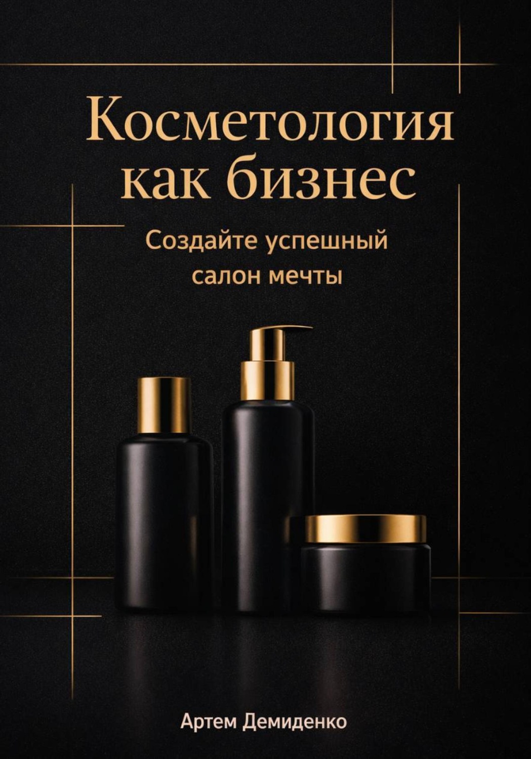 Обложка книги «Косметология как бизнес: Создайте успешный салон мечты»