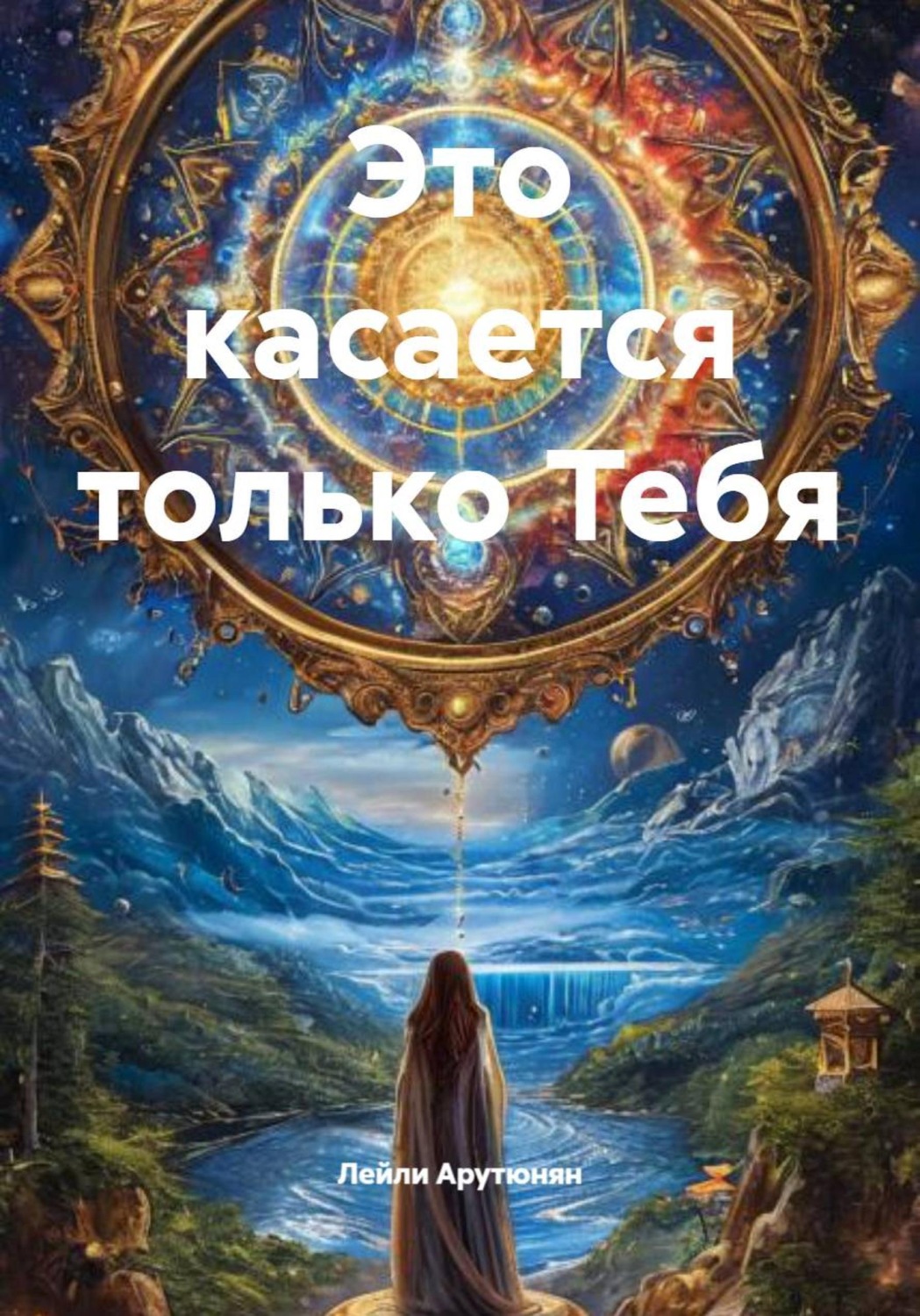 Обложка книги «Это касается только Тебя»
