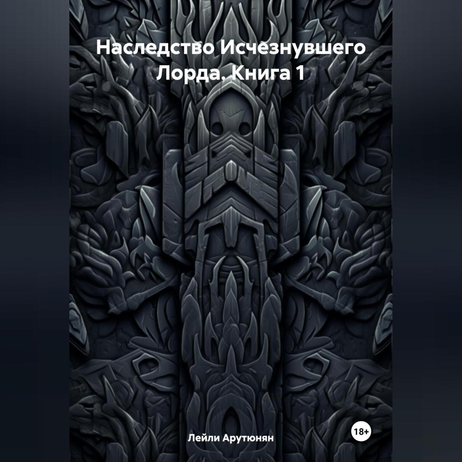 Обложка книги «Наследство Исчезнувшего Лорда. Книга 1»