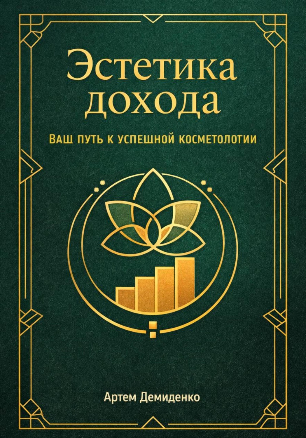 Обложка книги «Эстетика дохода: Ваш путь к успешной косметологии»