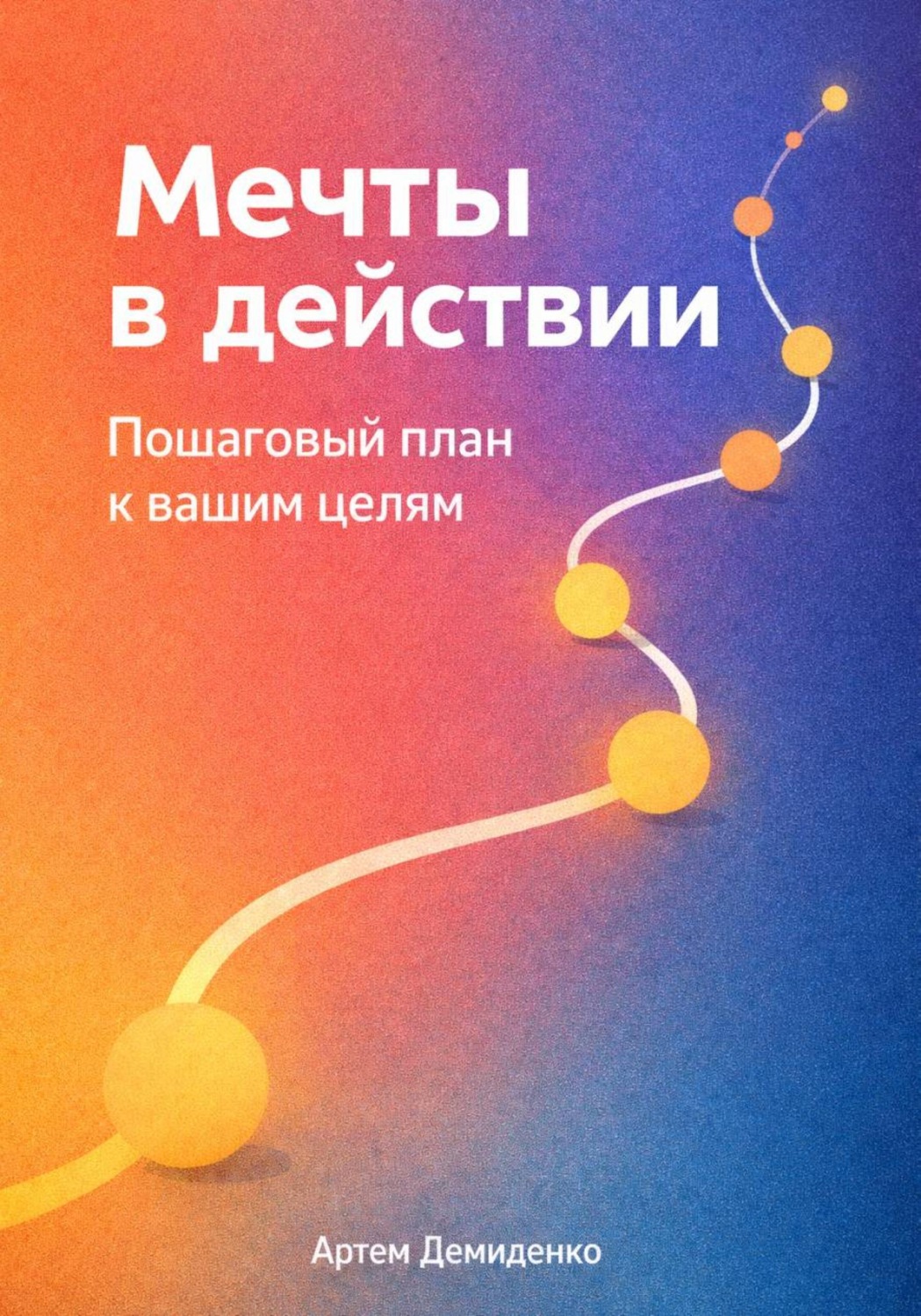 Обложка книги «Мечты в действии: Пошаговый план к вашим целям»