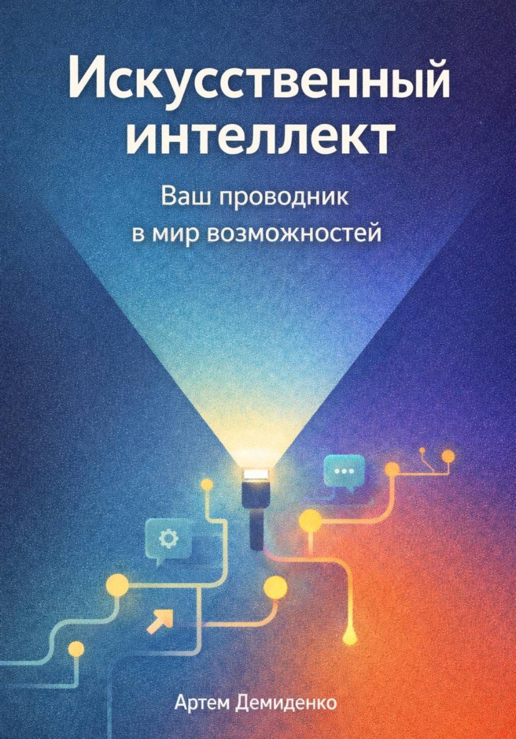 Обложка книги «Искусственный интеллект: Ваш проводник в мир возможностей»