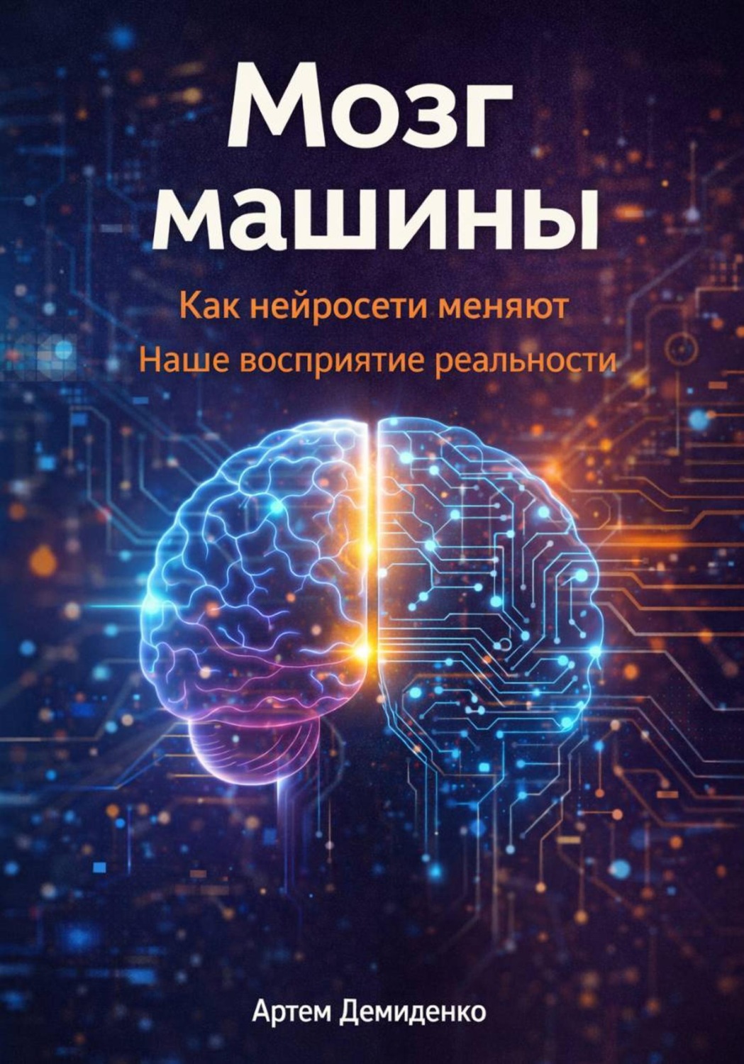 Обложка книги «Мозг машины: Как нейросети меняют наше восприятие реальности»