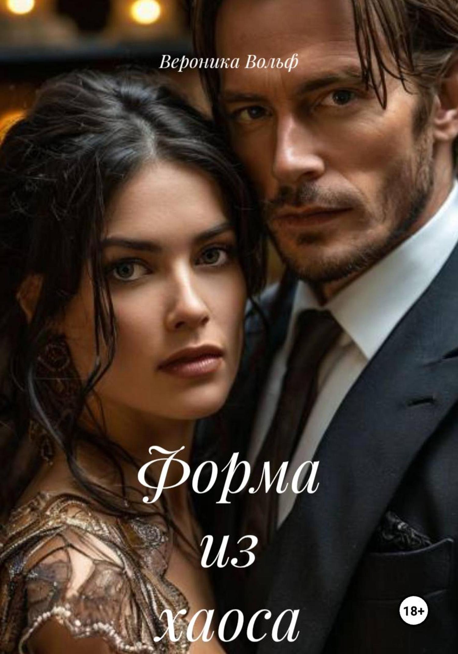 Обложка книги «Форма из хаоса»