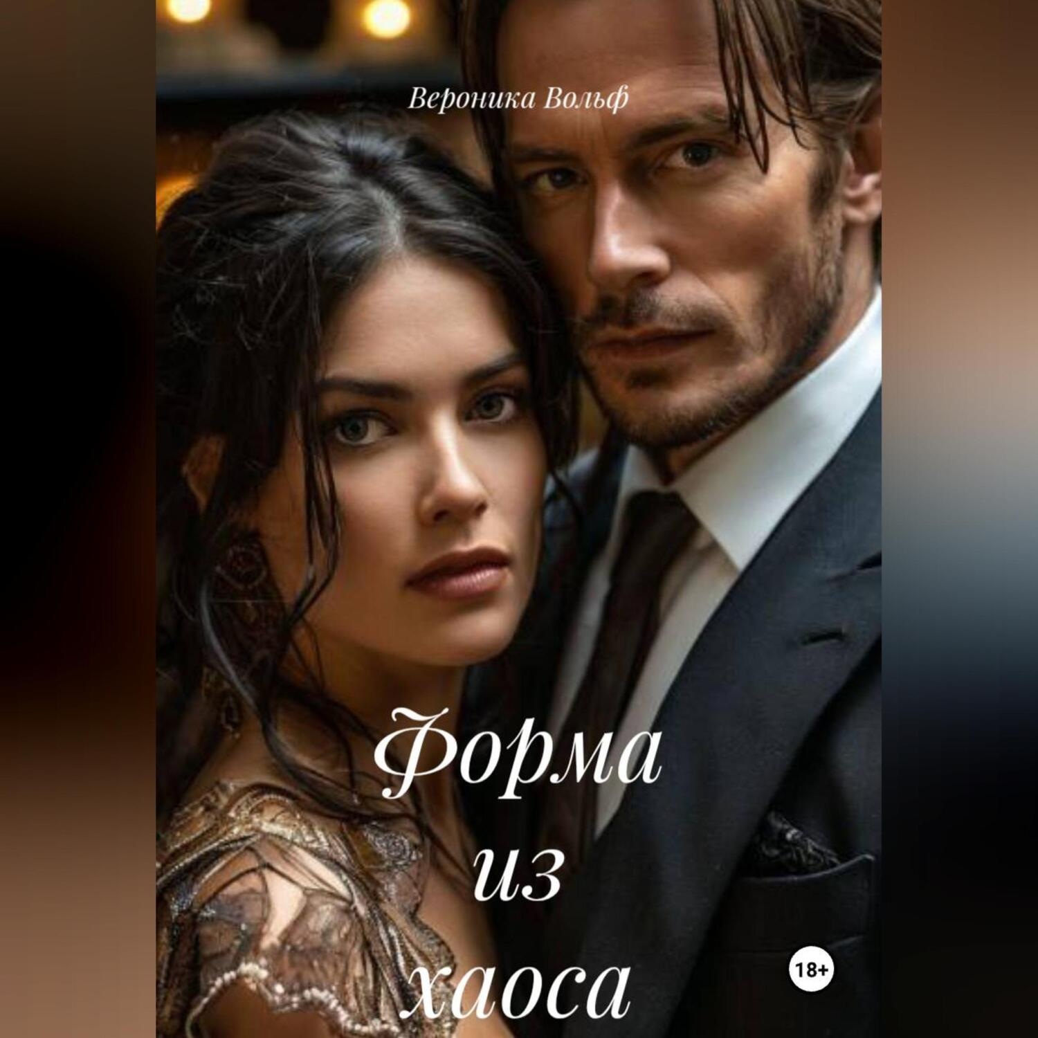 Обложка книги «Форма из хаоса»