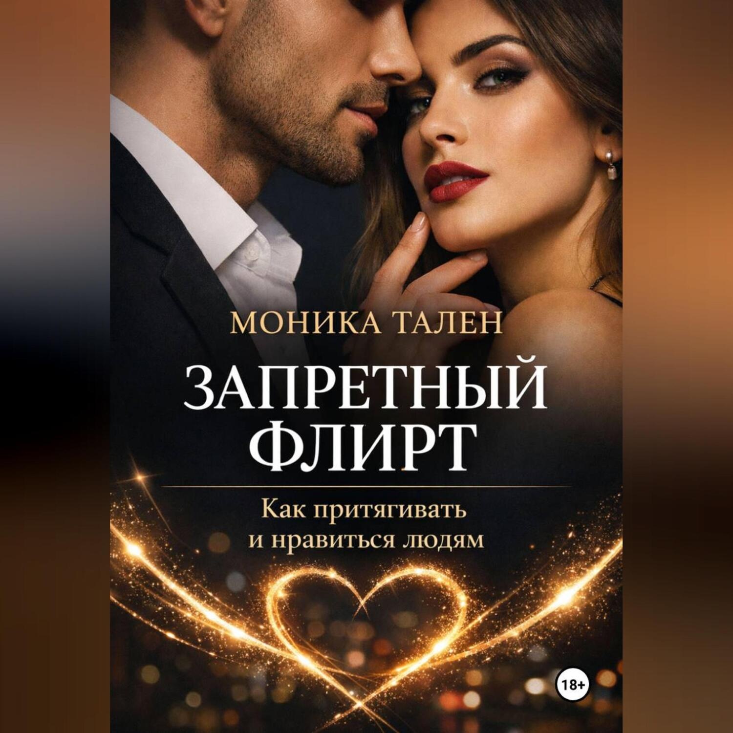 Обложка книги «Запретный флирт. Как притягивать и нравиться людям»