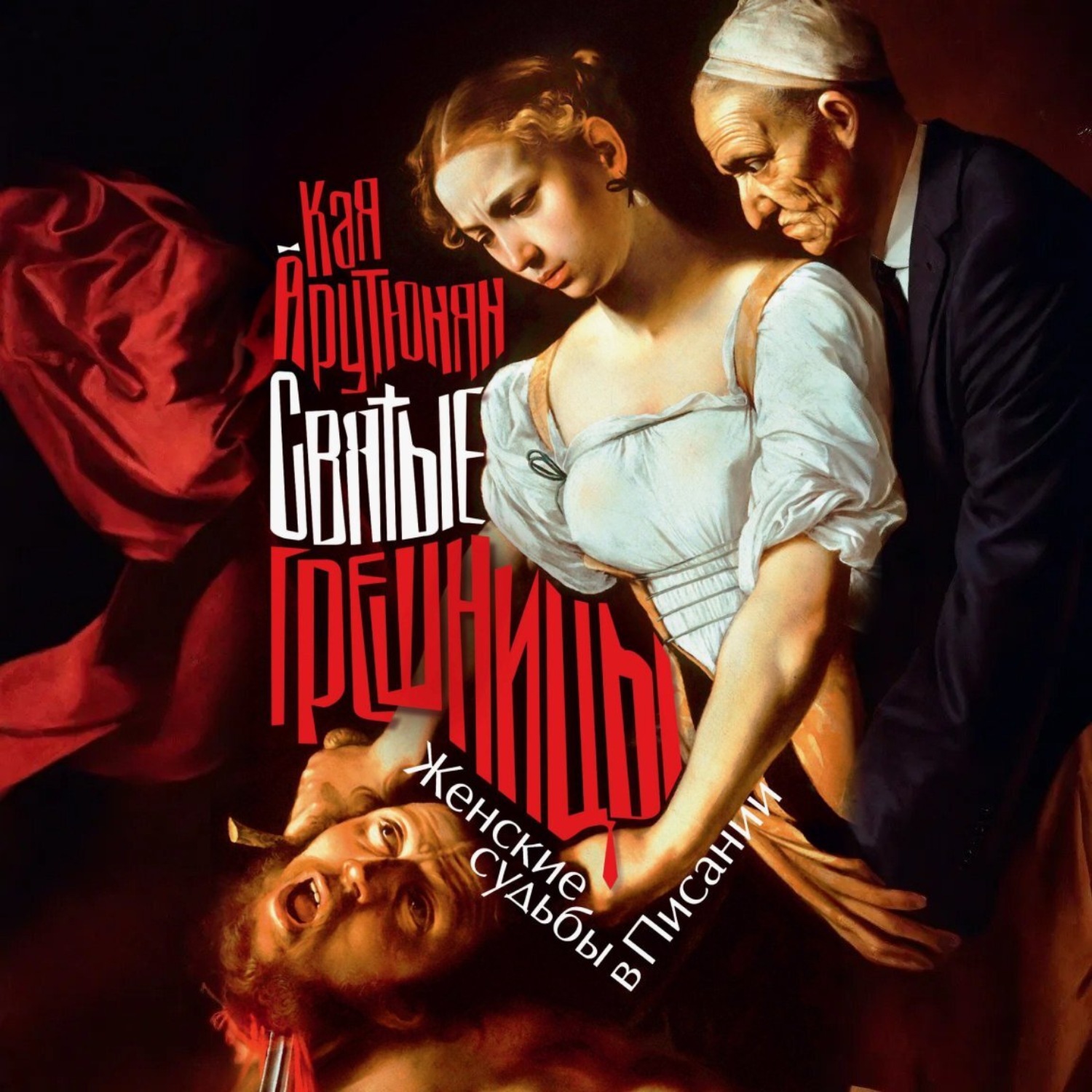 Обложка книги «Святые грешницы»