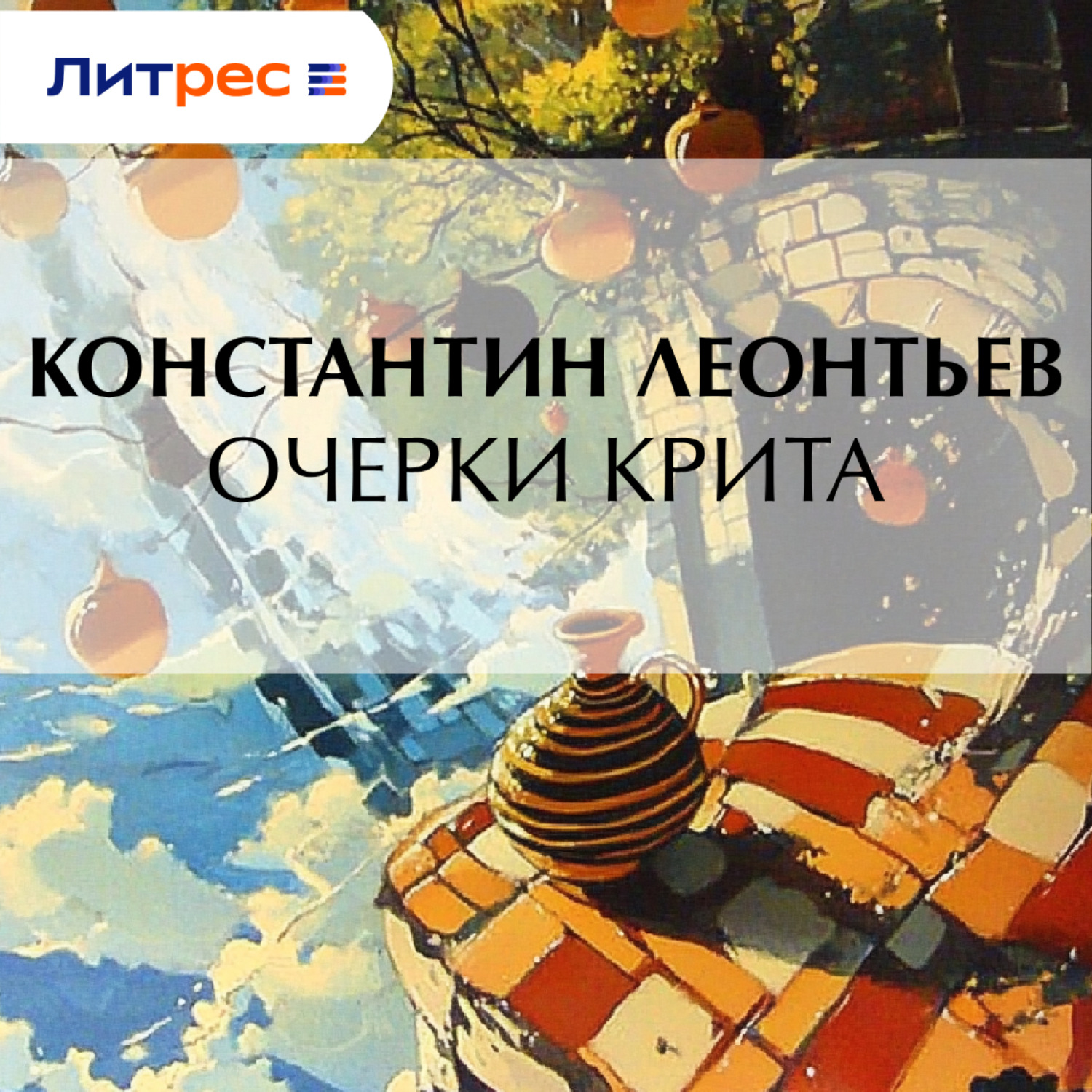 Обложка книги «Очерки Крита»