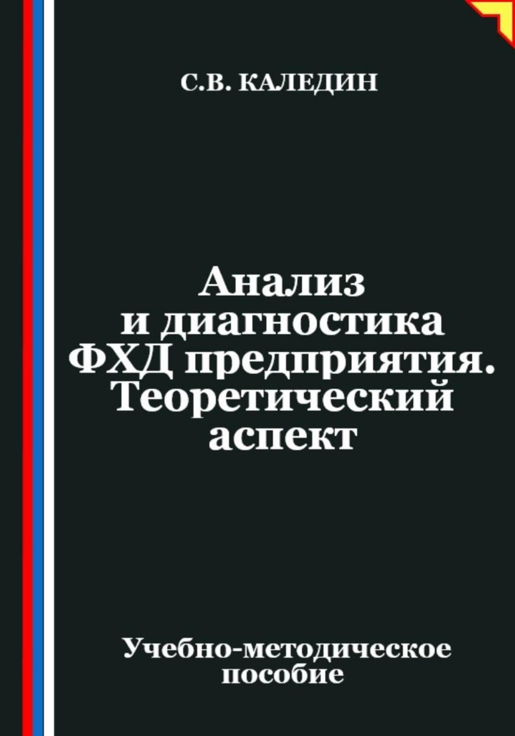 Обложка книги «Анализ и диагностика ФХД предприятия. Теоретический аспект»