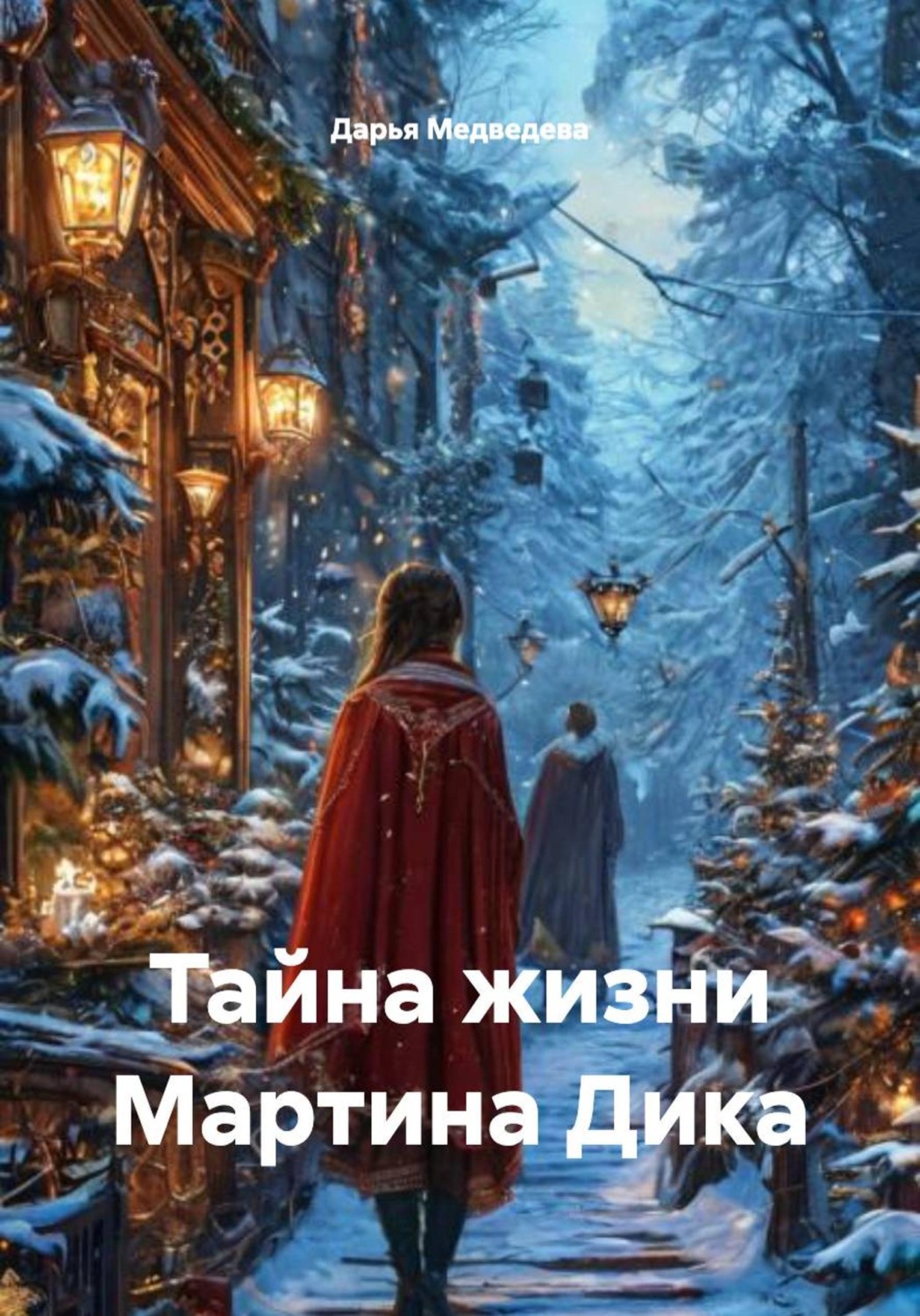 Обложка книги «Тайна жизни Мартина Дика»