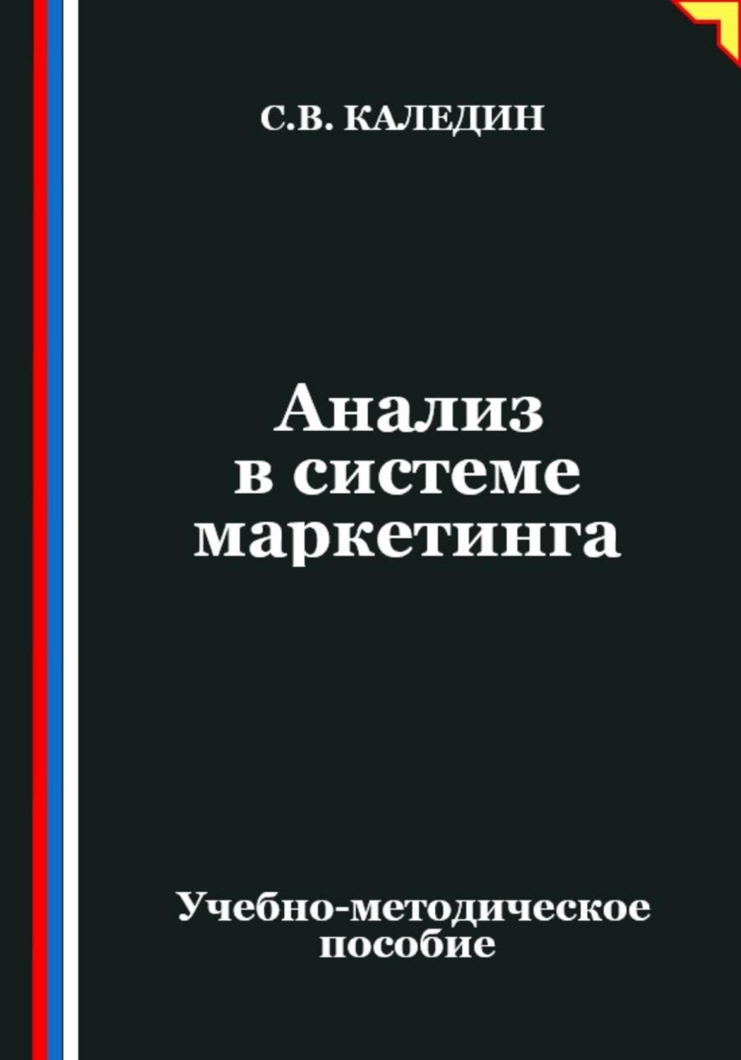Обложка книги «Анализ в системе маркетинга»