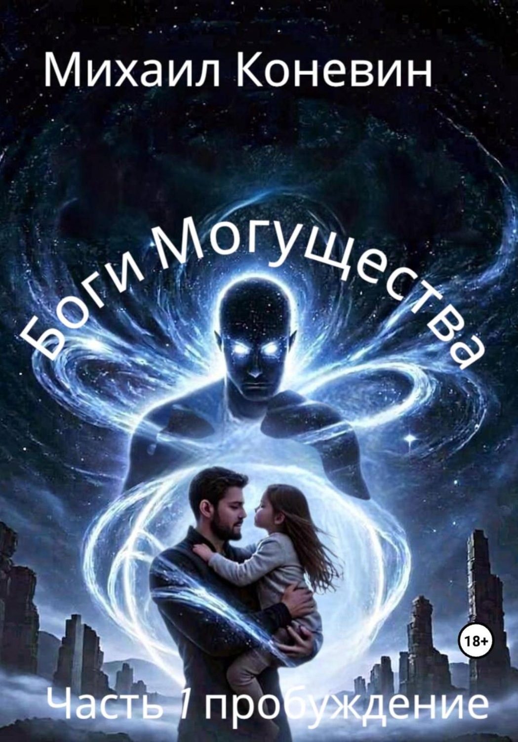 Обложка книги «Боги Могущества»