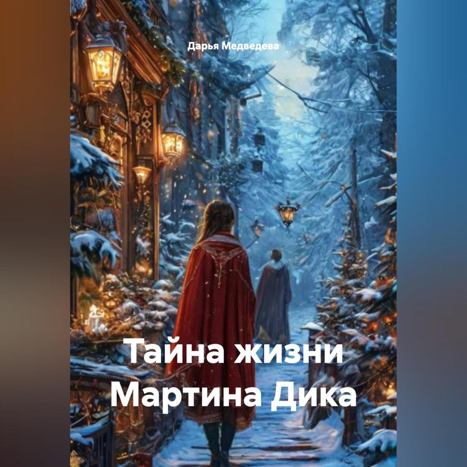 Обложка книги «Тайна жизни Мартина Дика»